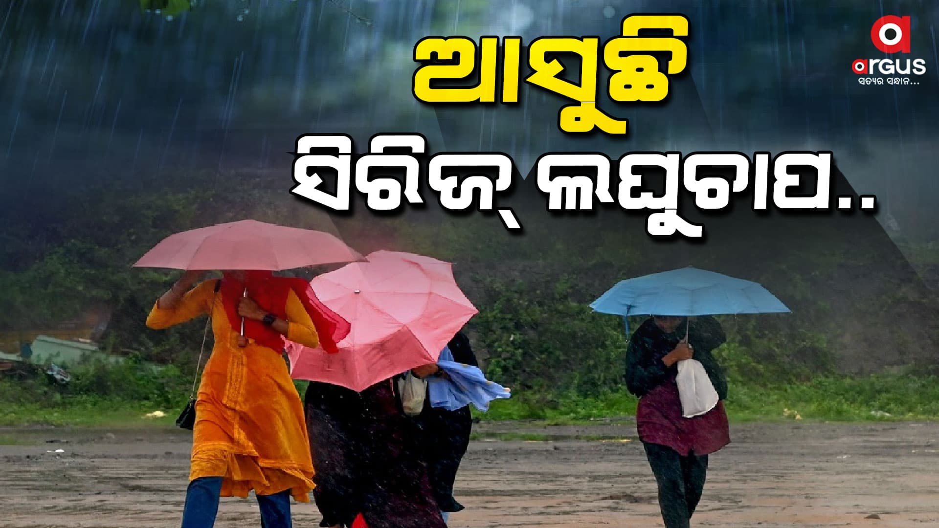 ଆସୁଛି ସିରିଜ୍ ଲଘୁଚାପ