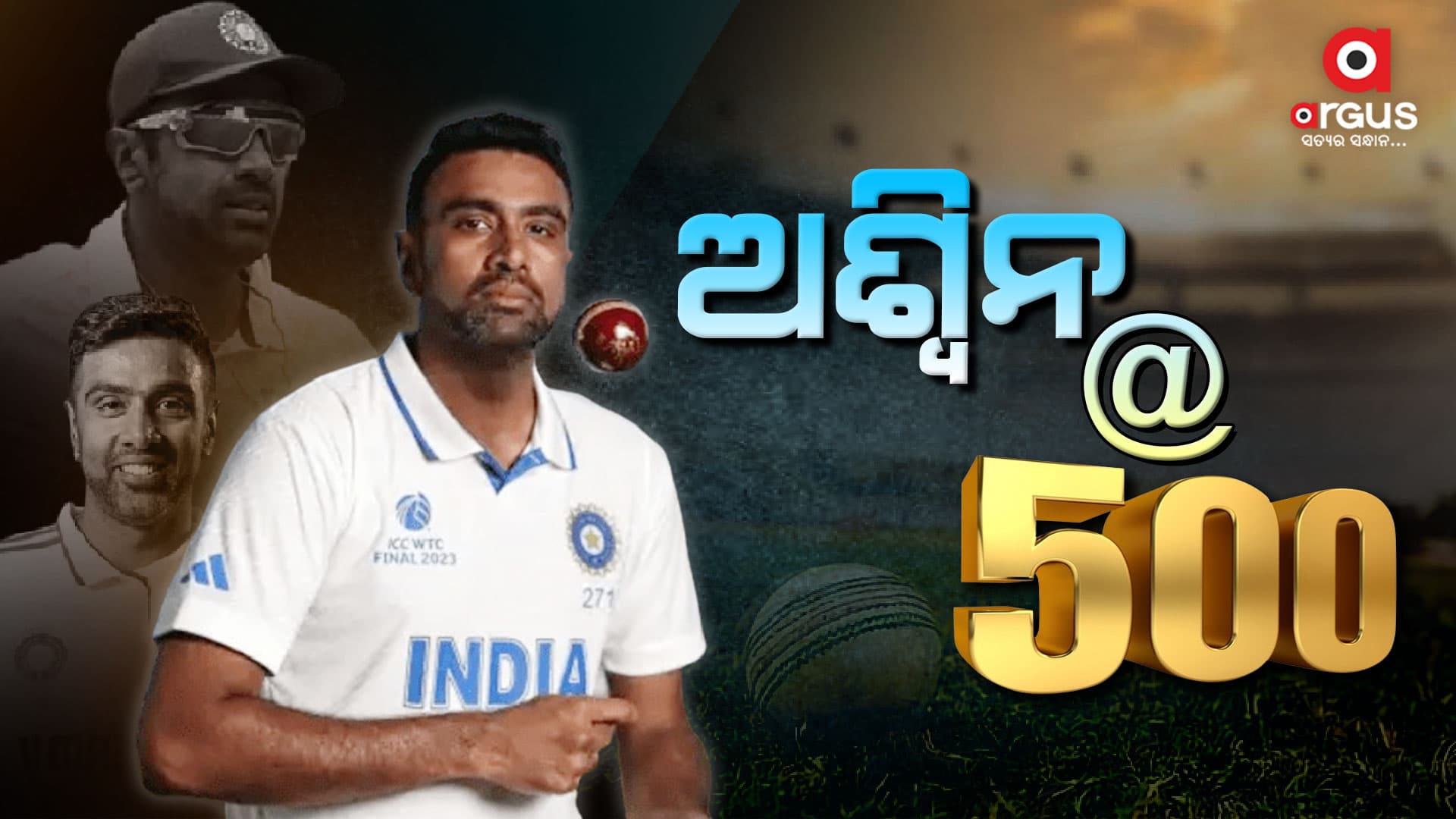 ୫୦୦ ଓ୍ବିକେଟ ନେଇ ଚର୍ଚ୍ଚାରେ ଭାରତୀୟ ଅଫସ୍ପିନର ରବିଚନ୍ଦ୍ରନ ଅଶ୍ବିନ