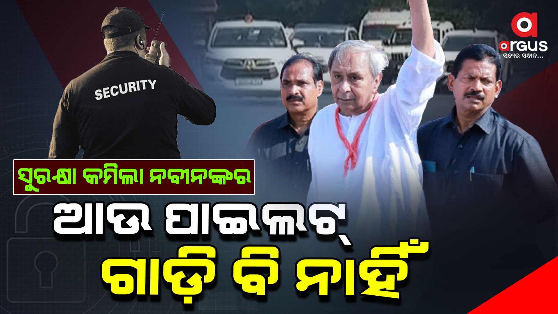 କମିଲା ନବୀନଙ୍କ ସୁରକ୍ଷା : ଏବେ ପାଇଲଟ୍ ଗାଡି ବି ନାହିଁ