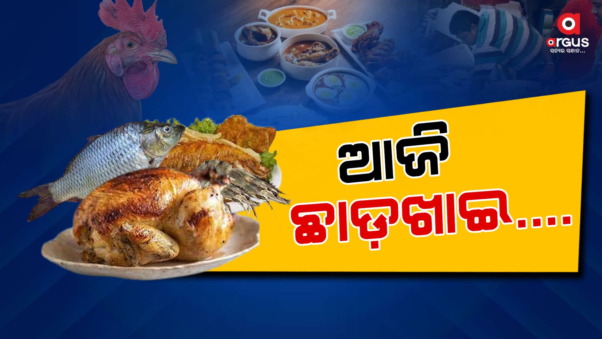ଗତକାଲି ମାଡ଼ ଖାଇଥିଲା ଛାଡ଼ ଖାଇ, ଆଜି ଜମିଲା ଆମିଷ ବେପାର