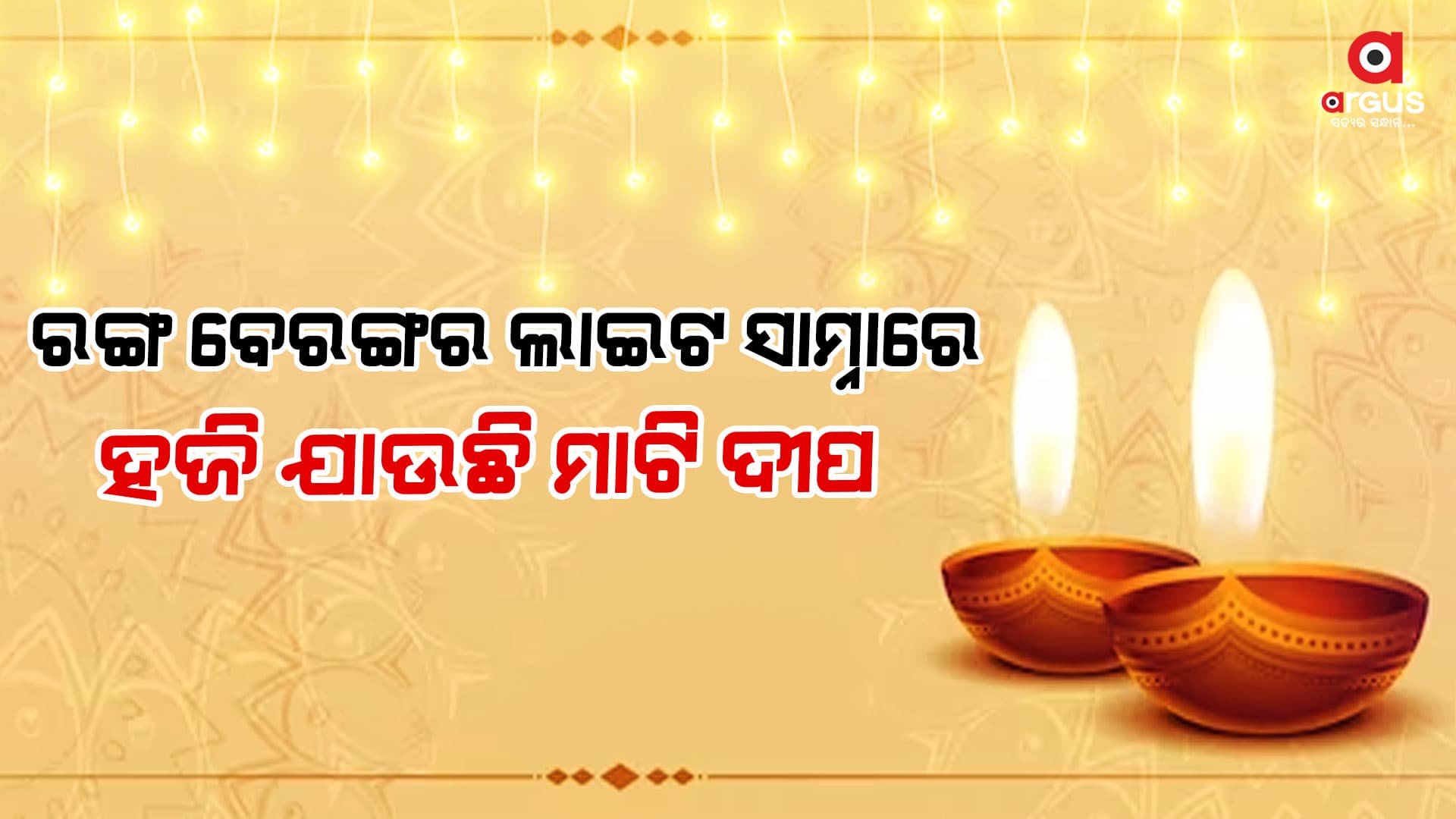 ପାଖେଇ ଆସୁଛି ଆଲୋକର ପର୍ବ ଦୀପାବଳି, କମିଛି ମାଟି ଦୀପର ଚାହିଦା