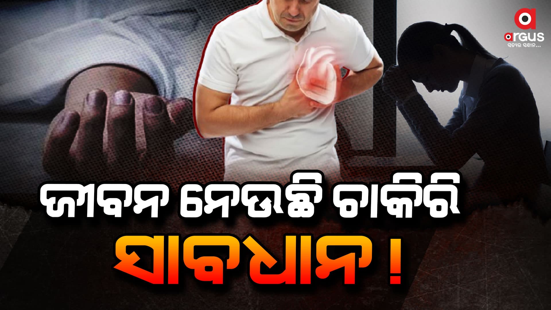 ଓ୍ବାର୍କ ପ୍ରେସର ନେଉଛି ଜୀବନ