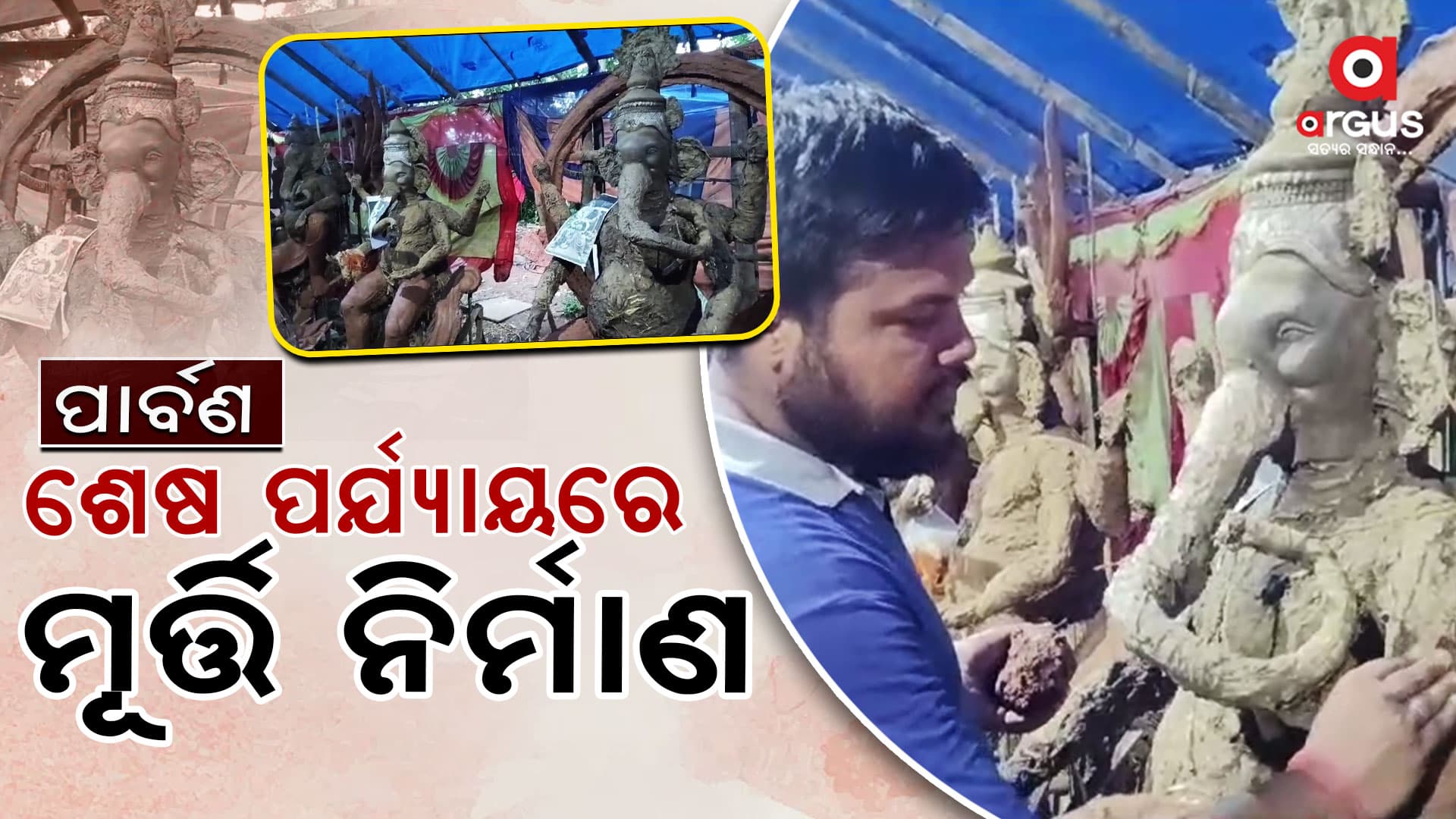ଆସୁଛି ପାର୍ବଣ ଋତୁ, ଗଜାନନଙ୍କ ମୂର୍ତ୍ତି ନିର୍ମାଣ କରିବାରେ ନିମଗ୍ନ କାରିଗର