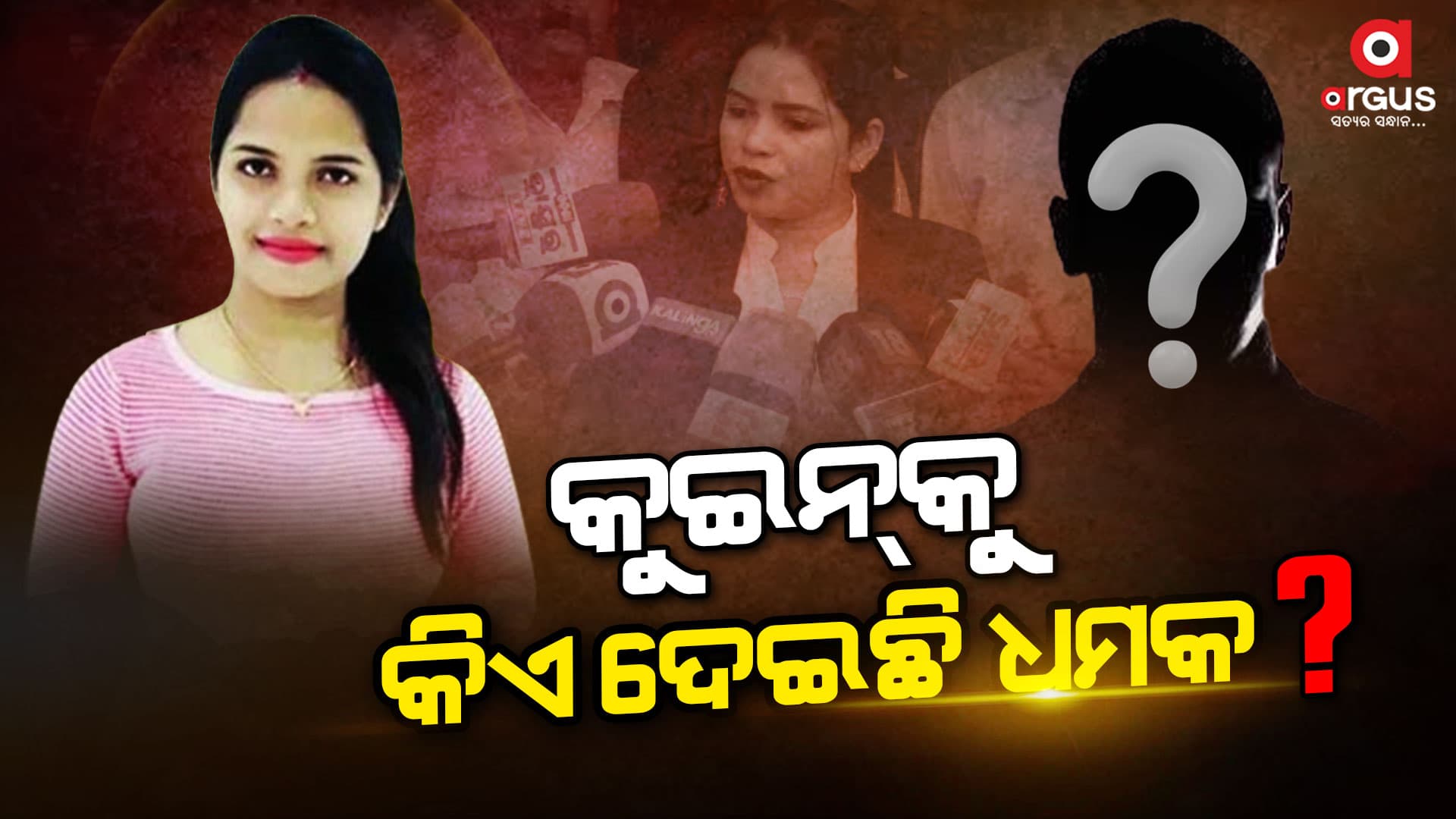 ବ୍ଲାକମେଲର କୁଇନ ଅର୍ଚ୍ଚନା ନାଗଙ୍କୁ ମିଳିଲା ହତ୍ୟା ଧମକ