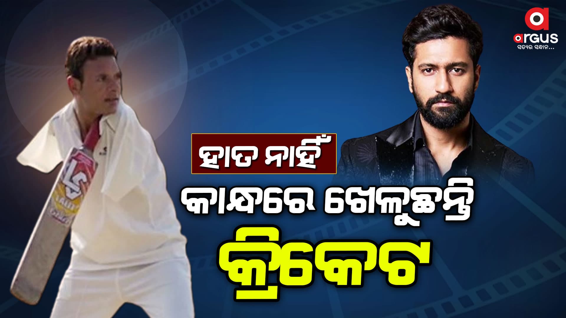 ଦିବ୍ୟାଙ୍ଗ କ୍ରିକେଟରଙ୍କ ଜୀବନୀ ଉପରେ ହେବ ବାୟୋପିକ