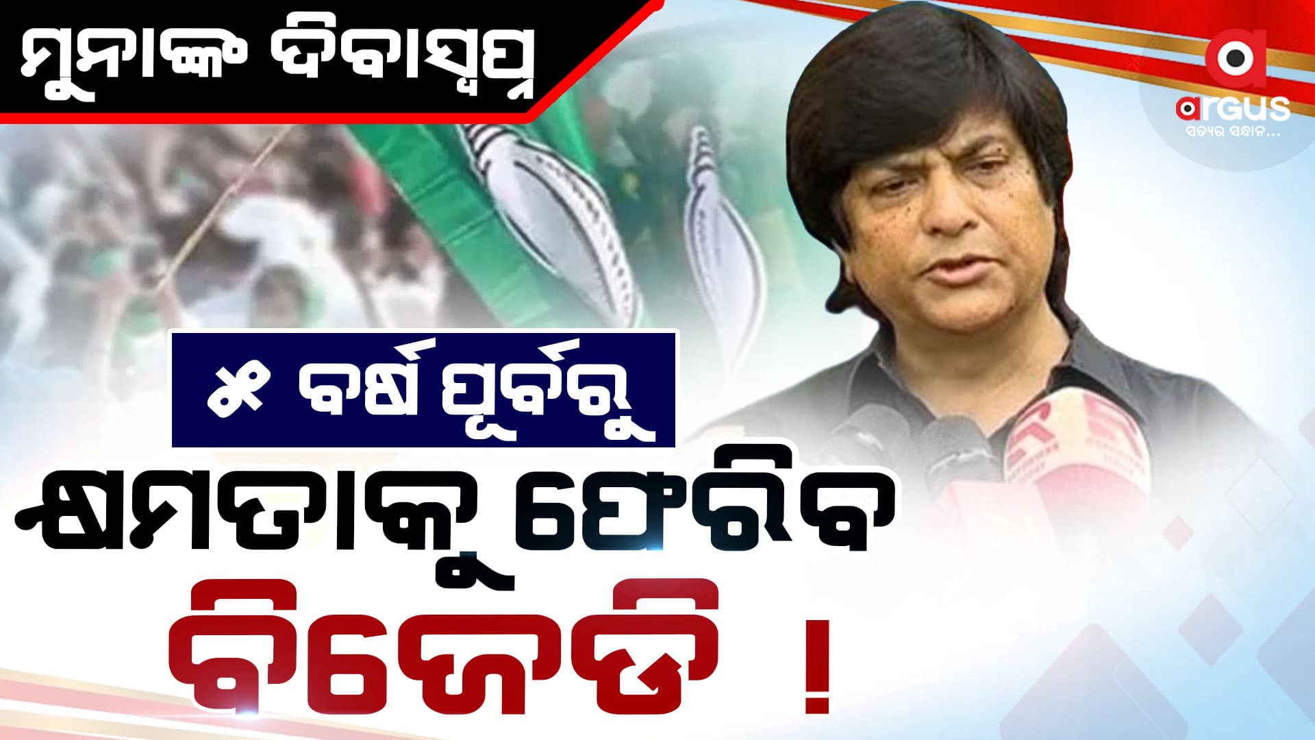 ପୁଣି ଚର୍ଚ୍ଚାରେ ବିଜେଡି ନେତା ମୁନା ଖାନ୍ଙ୍କ ବୟାନ : ୫ ବର୍ଷ ପୂର୍ବରୁ କ୍ଷମତାକୁ ଫେରିପାରେ ବିଜେଡି