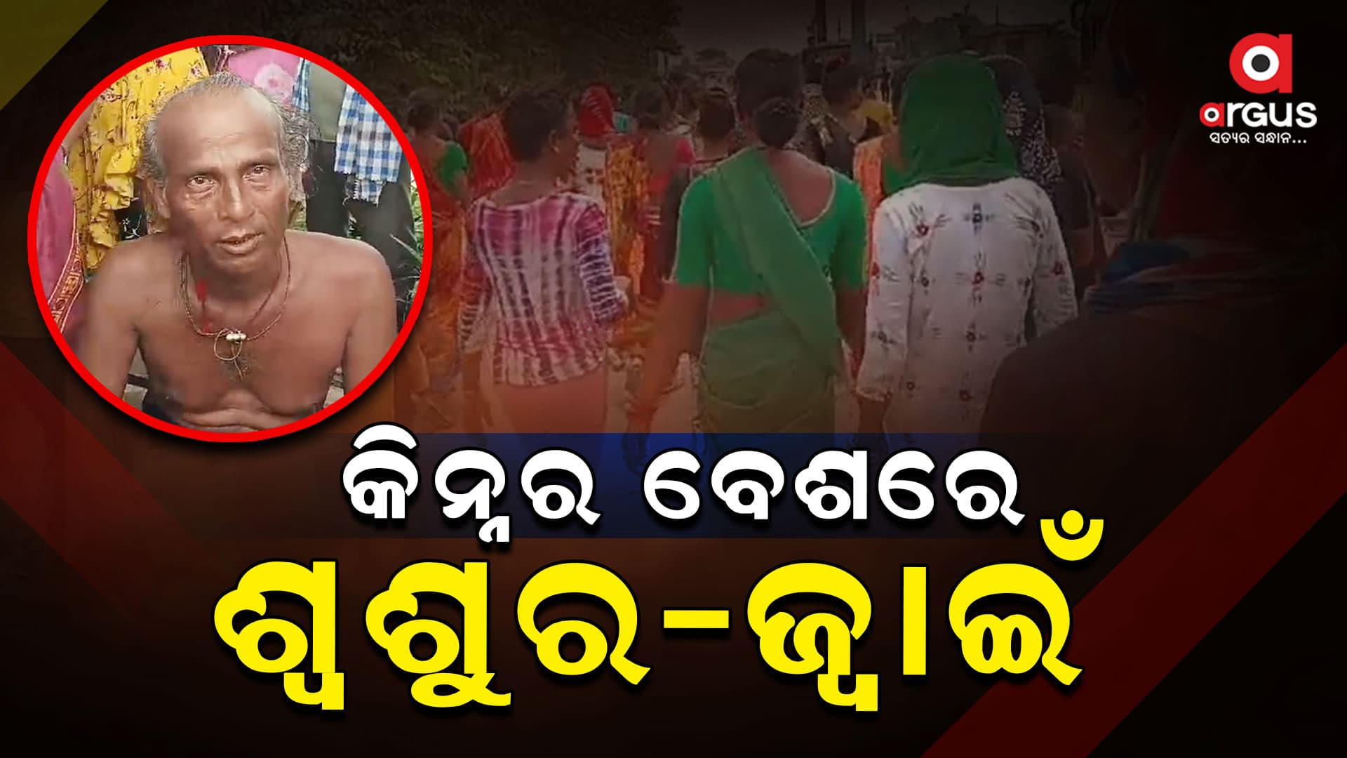 କିନ୍ନର ବେଶରେ ପୁରୁଷ, ଲୋକଙ୍କୁ ଲୁଟିବା ଥିଲା ଲକ୍ଷ
