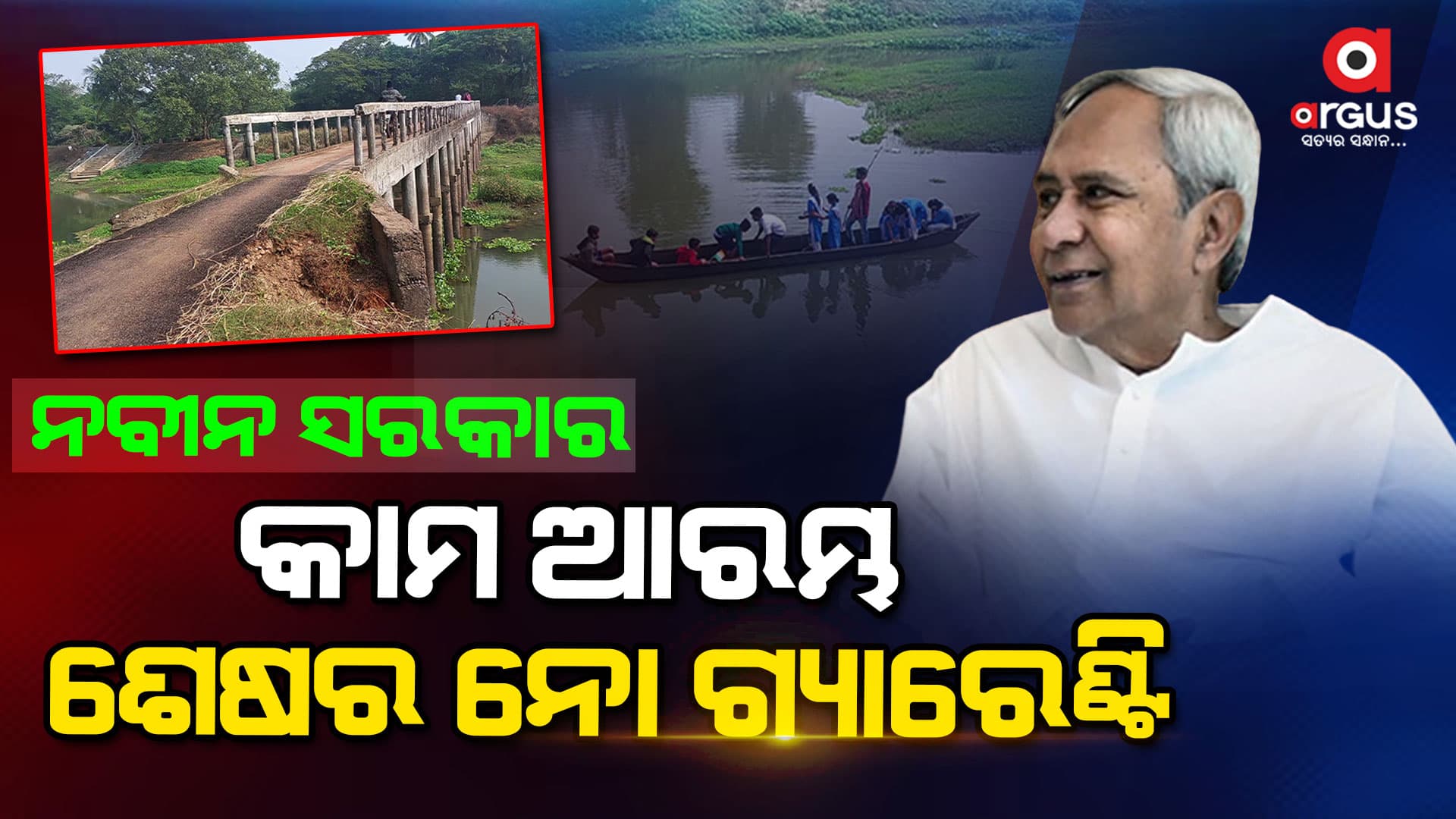 24 ବର୍ଷର ସ୍ଥିର ସରକାରରେ ବିକାଶର ଦୁର୍ଭାଗ୍ୟଜନକ ଚିତ୍ର