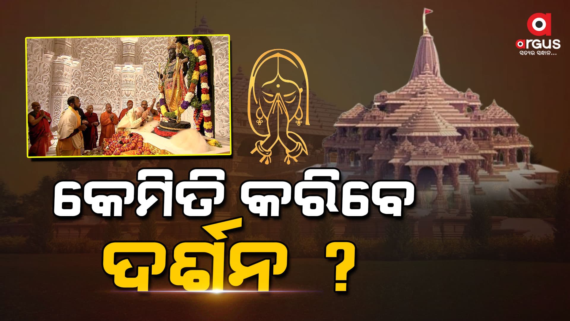 କିପରି କରିବେ ସହଜରେ ରାମଲଲାଙ୍କ ଦର୍ଶନ . .. ଜାଣନ୍ତୁ ସବିଶେଷ ତଥ୍ୟ