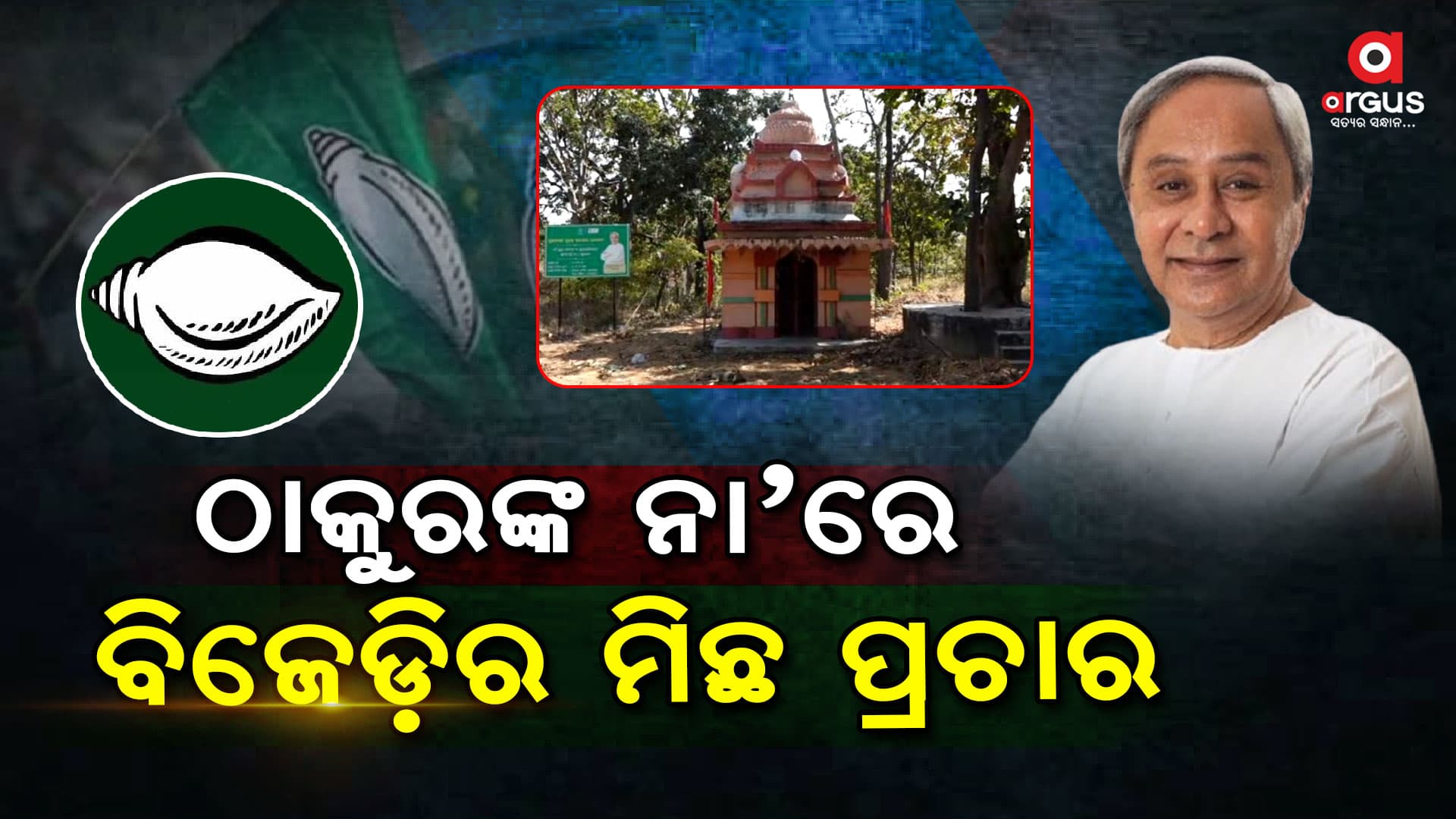ଡାହା ମିଛର ମୋହରା ସାଜିଛନ୍ତି ନିରୀହ ଲଖନପୁର ଗ୍ରାମବାସୀ