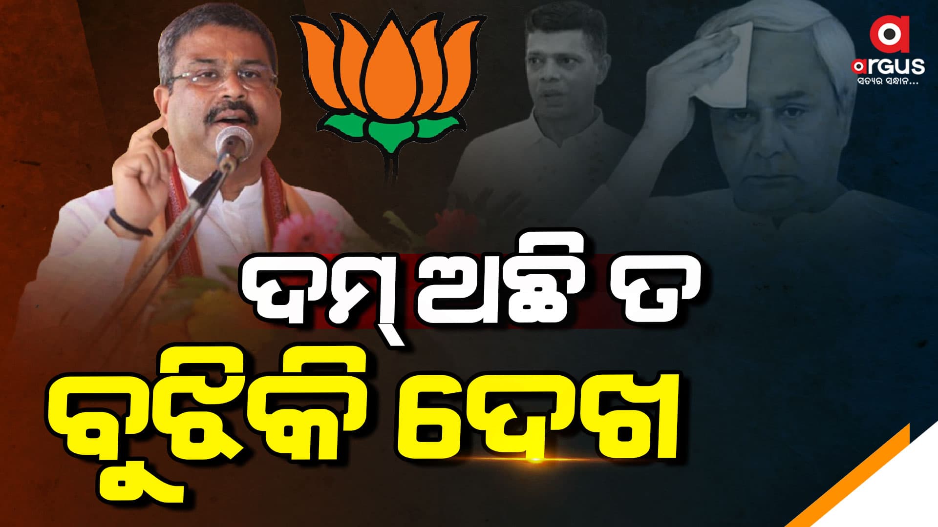 ବିଜେପିର ମୁଖ୍ୟମନ୍ତ୍ରୀ କିଏ ? ଧର୍ମେନ୍ଦ୍ର ଦେଲେ ଜବାବ