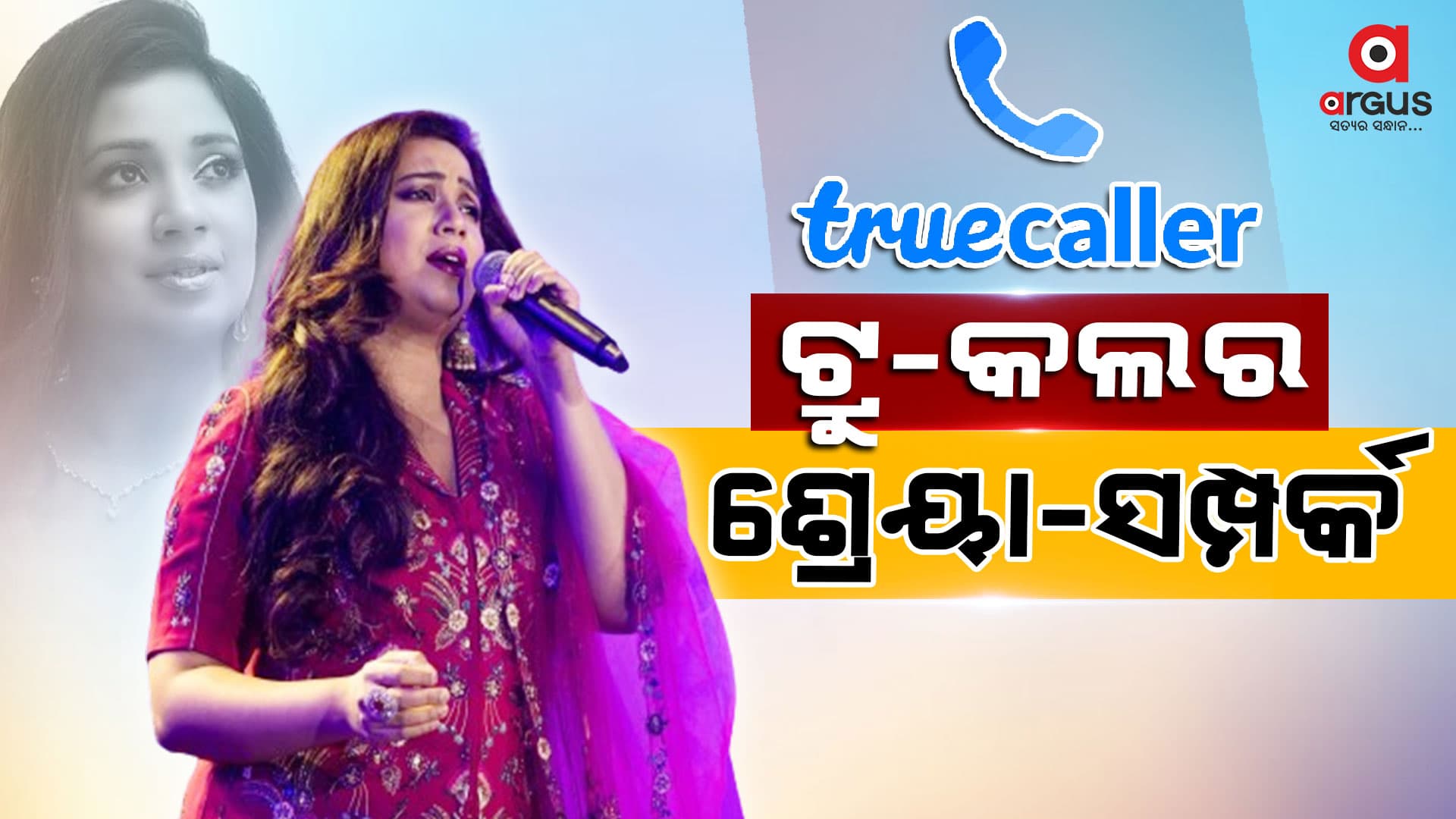 ଶ୍ରେୟା ଘୋଷାଲଙ୍କୁ ପସନ୍ଦ ଟ୍ରୁ-କଲର, ଜାଣନ୍ତୁ କାରଣ...
