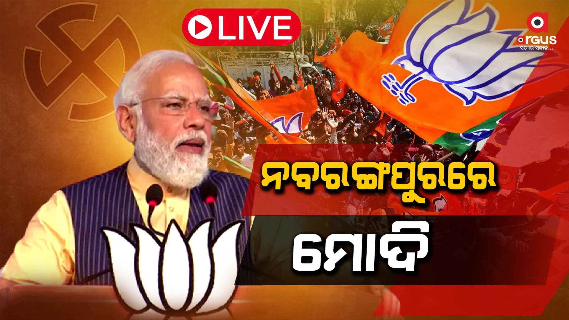 ନବରଙ୍ଗପୁର ଚିକିଲି ପଡିଆରେ ବିଶାଳ ଜନସଭାକୁ ସମ୍ବୋଧନ କରୁଛନ୍ତି ମୋଦି