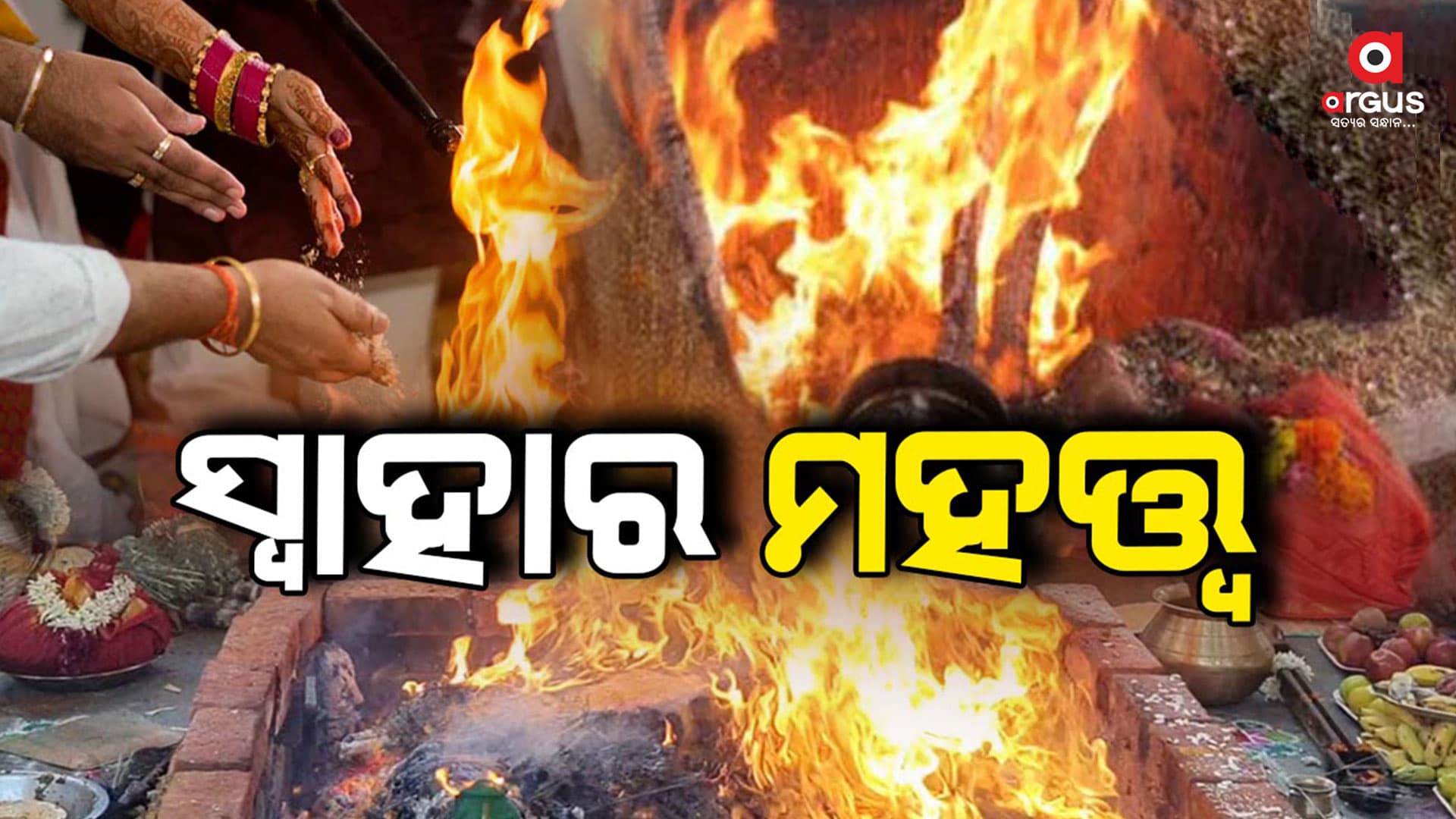 ସ୍ବାହା ଉଚ୍ଚାରଣ କରିବାର ତାତ୍ପର୍ଯ୍ୟ