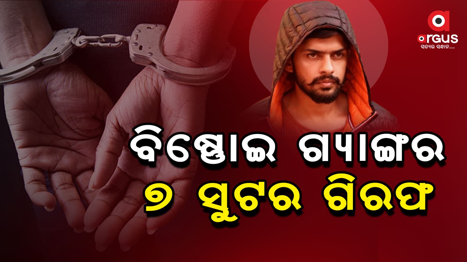 ଲରେନ୍ସ ବିଷ୍ଣୋଇ ଗ୍ୟାଙ୍ଗର ୭ଜଣ ସୁଟରଙ୍କୁ ଗିରଫ କରିଛି ପୋଲିସ