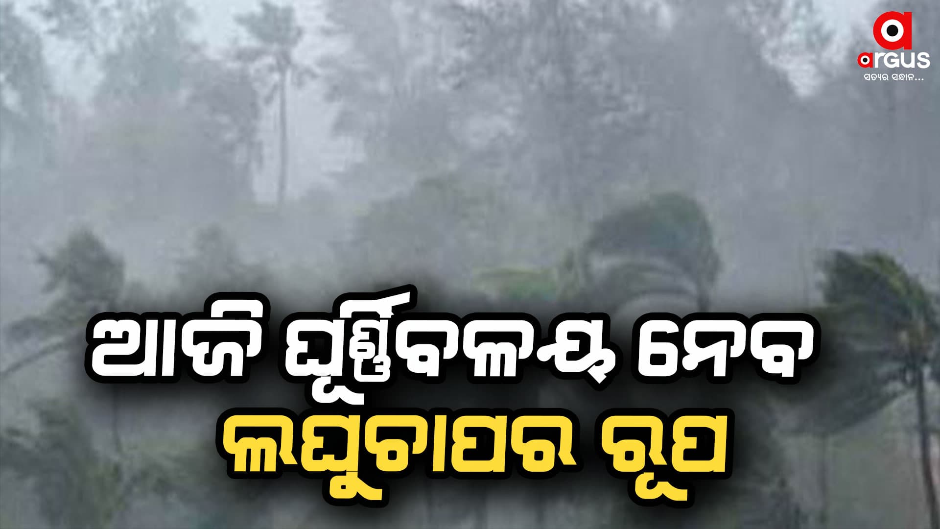 କାଲିଠାରୁ ବଢିବ ବର୍ଷା