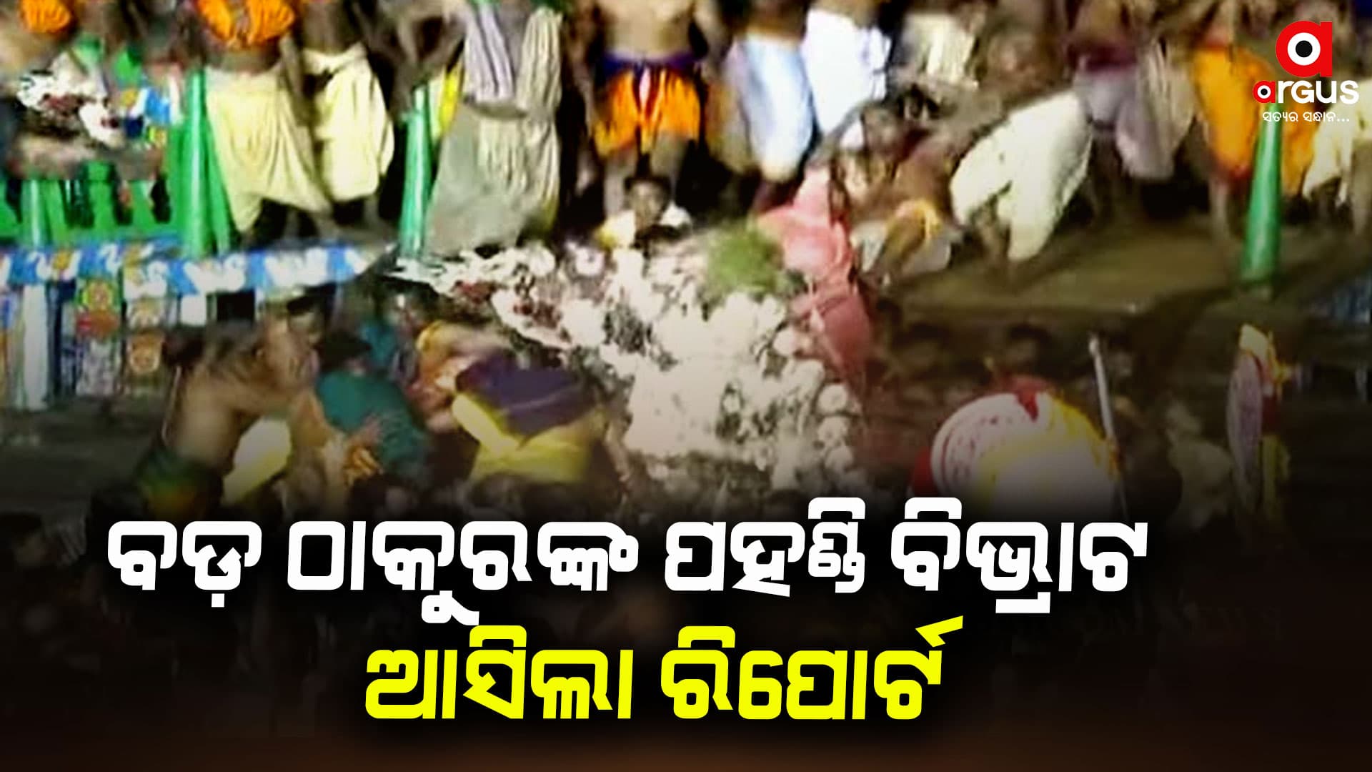 ବଡଠାକୁରଙ୍କ ପହଣ୍ଡିରେ ଅଘଟଣ : ଆସିଲା ରିପୋର୍ଟ
