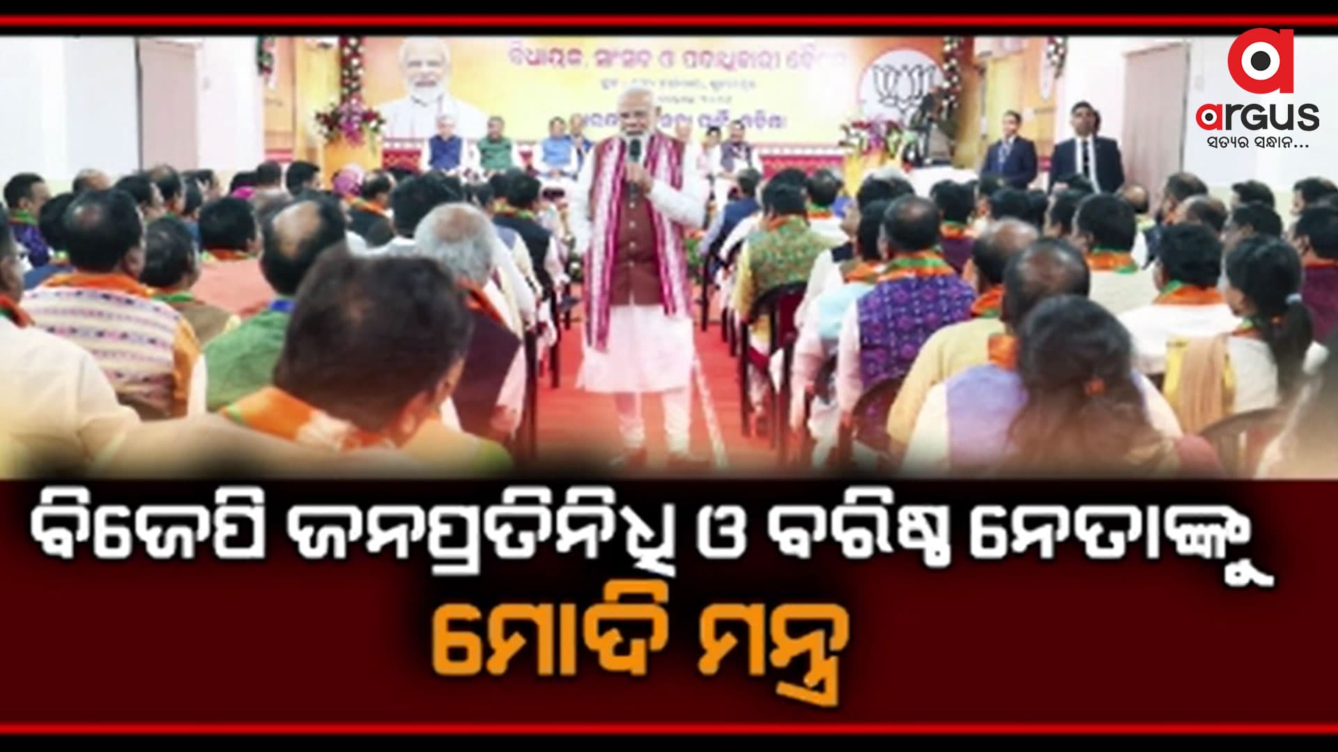 ବିଜେପି ରାଜ୍ୟ କାର୍ଯ୍ୟାଳୟରେ ଦଳୀୟ ନେତା ଓ କର୍ମୀଙ୍କ ସହିତ ପିଏମଙ୍କ ଆଲୋଚନା