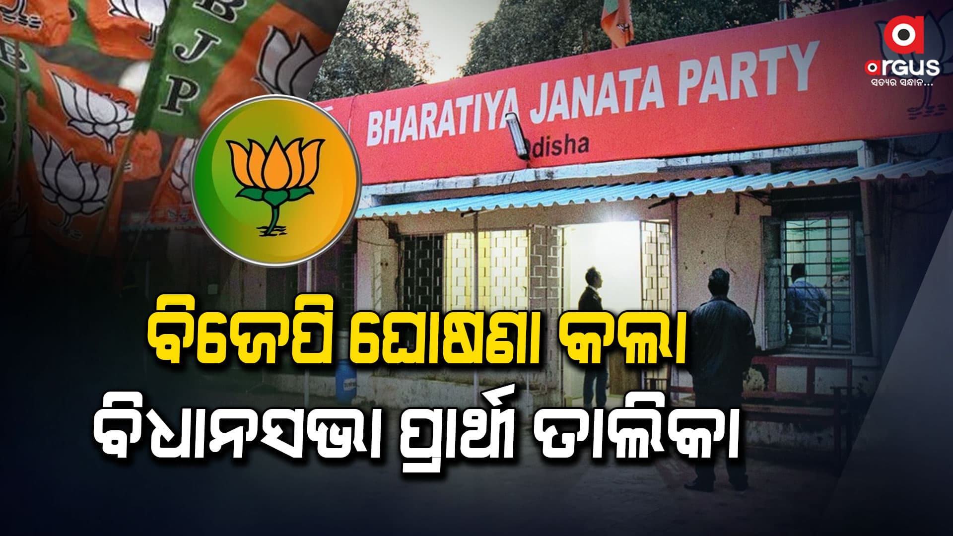 ବିଧାନସଭା ପ୍ରାର୍ଥୀ ତାଲିକା ଘୋଷଣା କଲା ବିଜେପି