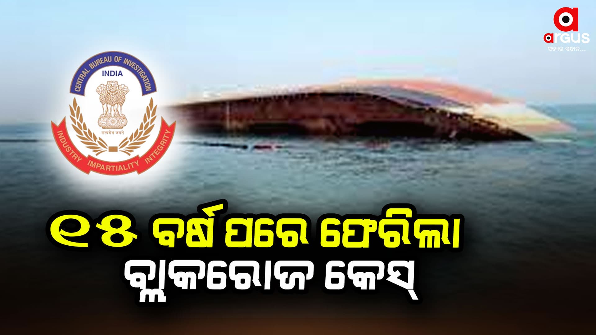 ୧୫ ବର୍ଷ ଫେରିଲା ବ୍ଲାକ୍ରୋଜ ମାମଲା ! ଏବେ ଘାଂଟିବ ସିବିଆଇ