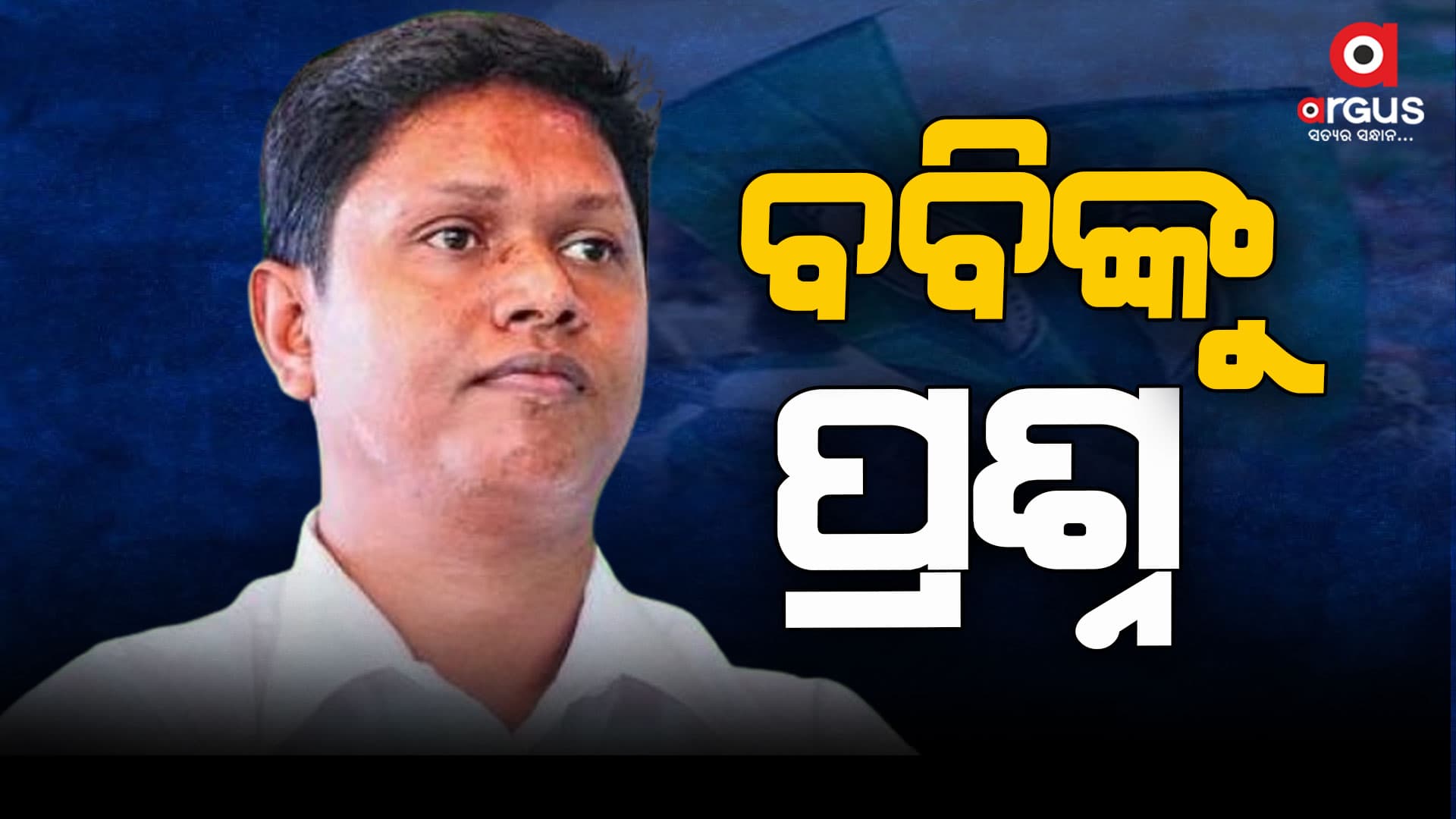 ଏ ପ୍ରଶ୍ନର ଉତ୍ତର ଦେବ କିଏ ?