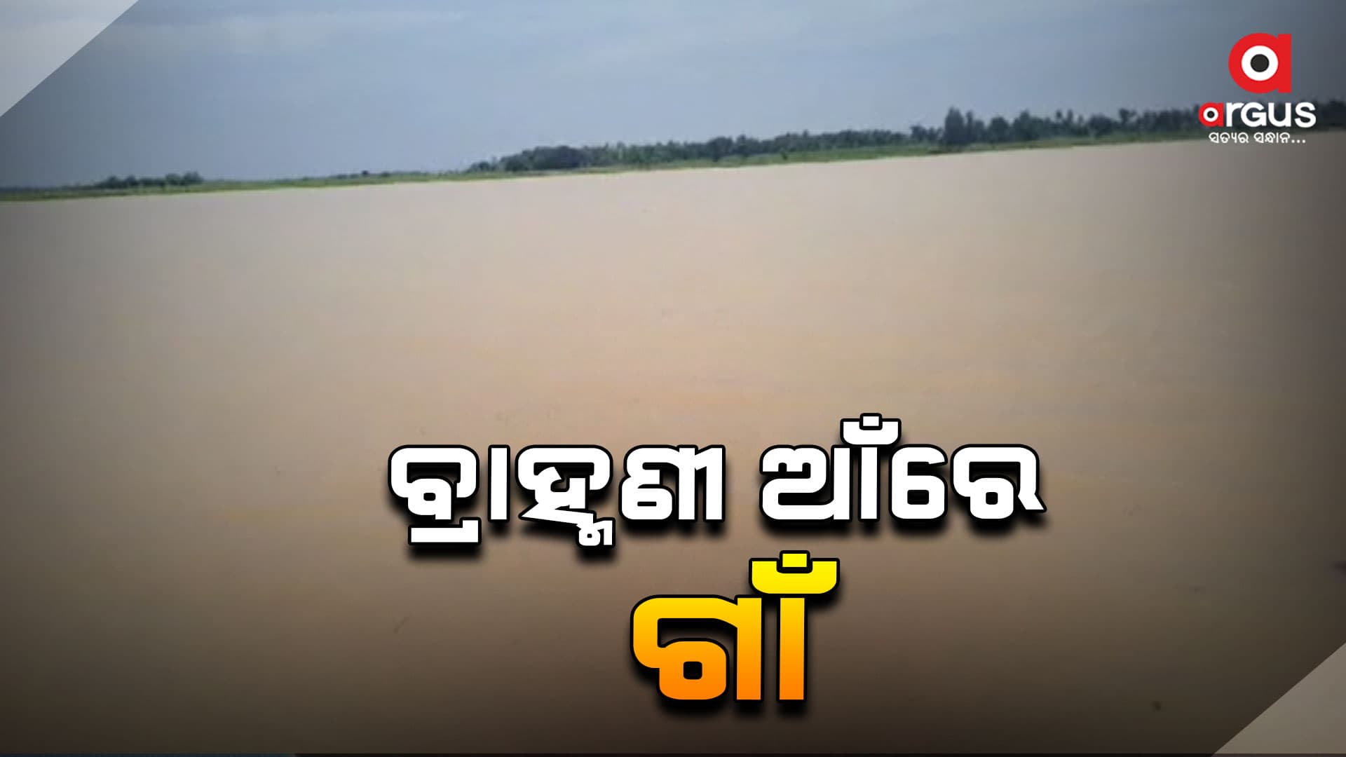 ପ୍ରଶାସନ ନଦେଖିଲେ ଭାସିଯିବ ଗାଁ
