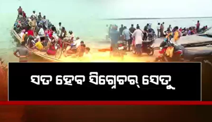 ଚିଲିକାରେ ସେତୁ ପାଇଁ ଆଗକୁ ପାଦ ବଢାଇଲେ ସରକାର