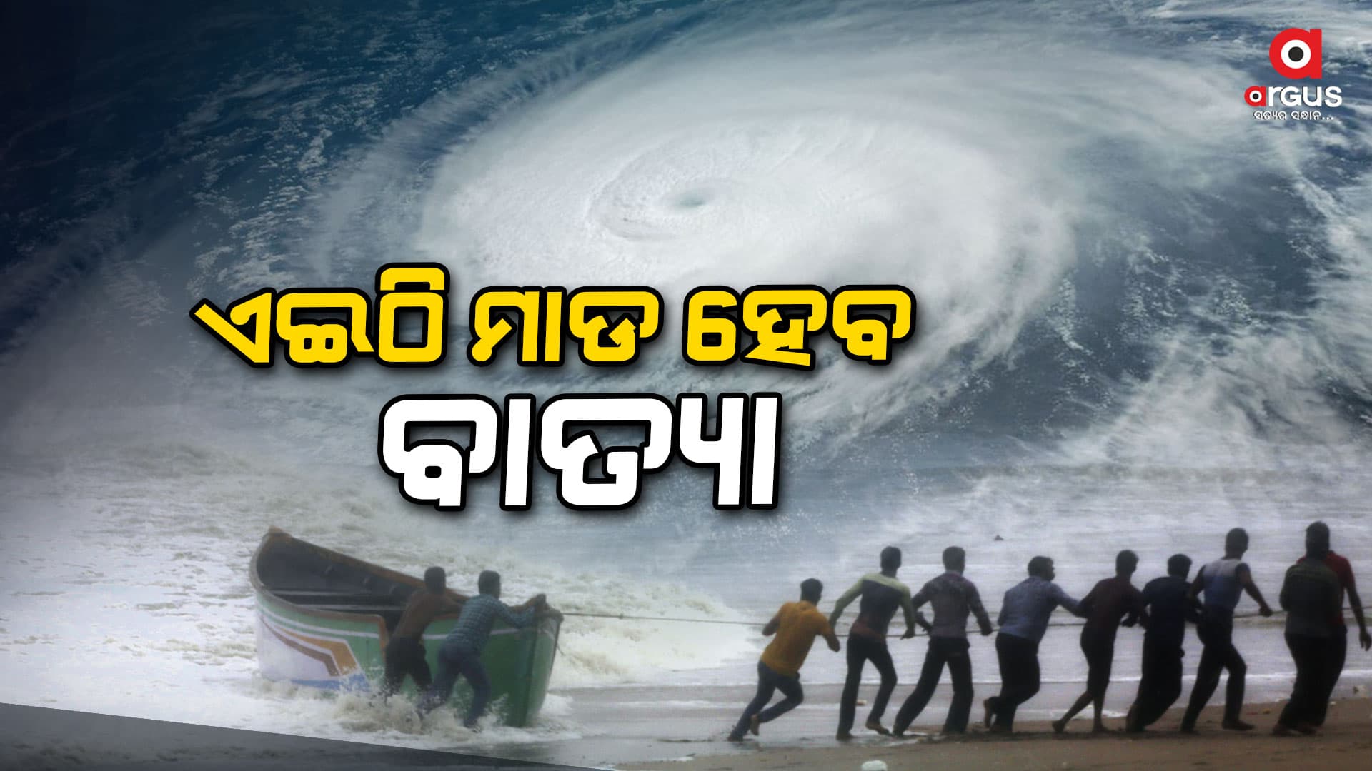 ଘୋ.. ଘୋ.. ପବନ ବହିବ, ପ୍ରବଳ ବର୍ଷିବ