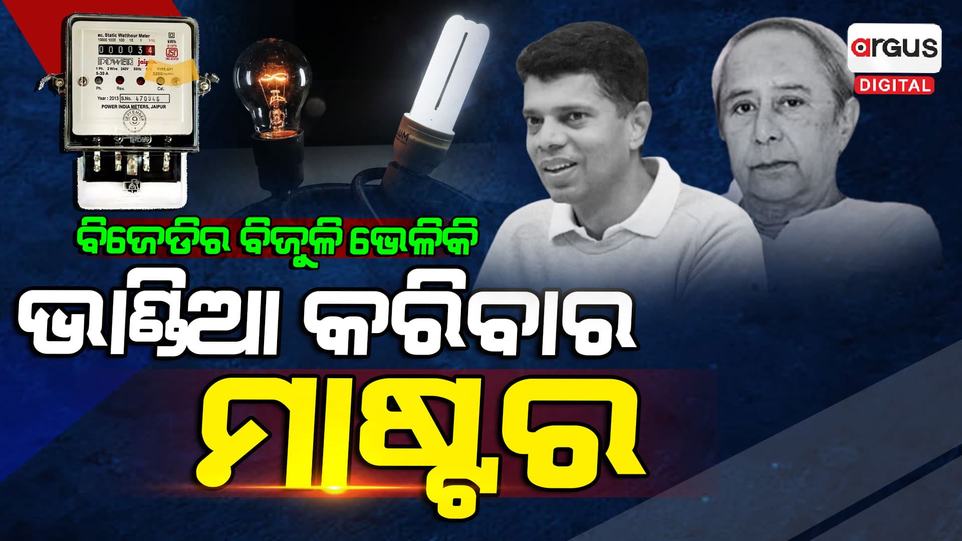 ଲୋଭ ଦେଇ ଭୋଟ୍ ହାତେଇବାକୁ ଚେଷ୍ଟା କରୁଛି ବିଜେଡି !