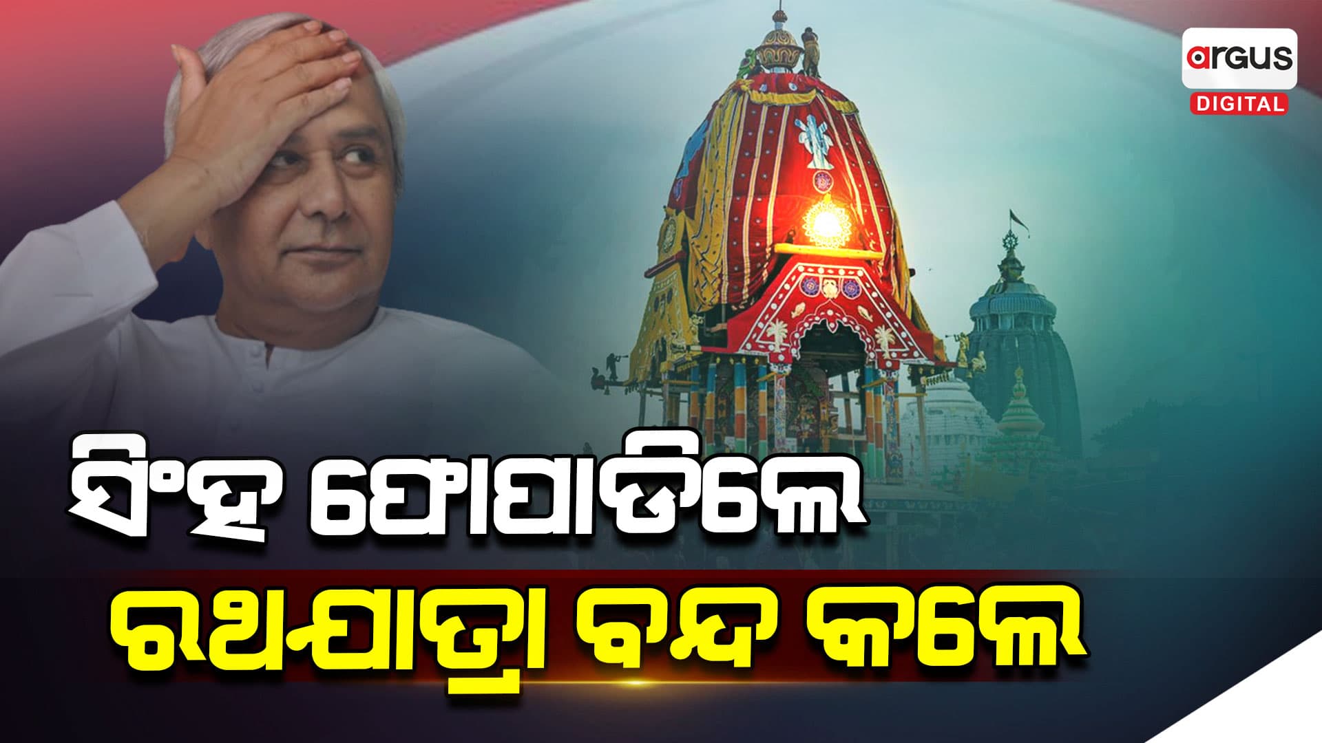 ଜଗନ୍ନାଥଙ୍କୁ ନେଇ ରାଜନୀତି କରୁଛି ରାଜ୍ୟ, ପରିକ୍ରମା ପାଇଁ ଧର୍ମେନ୍ଦ୍ର ଦେଇଥିଲେ ଦରମା