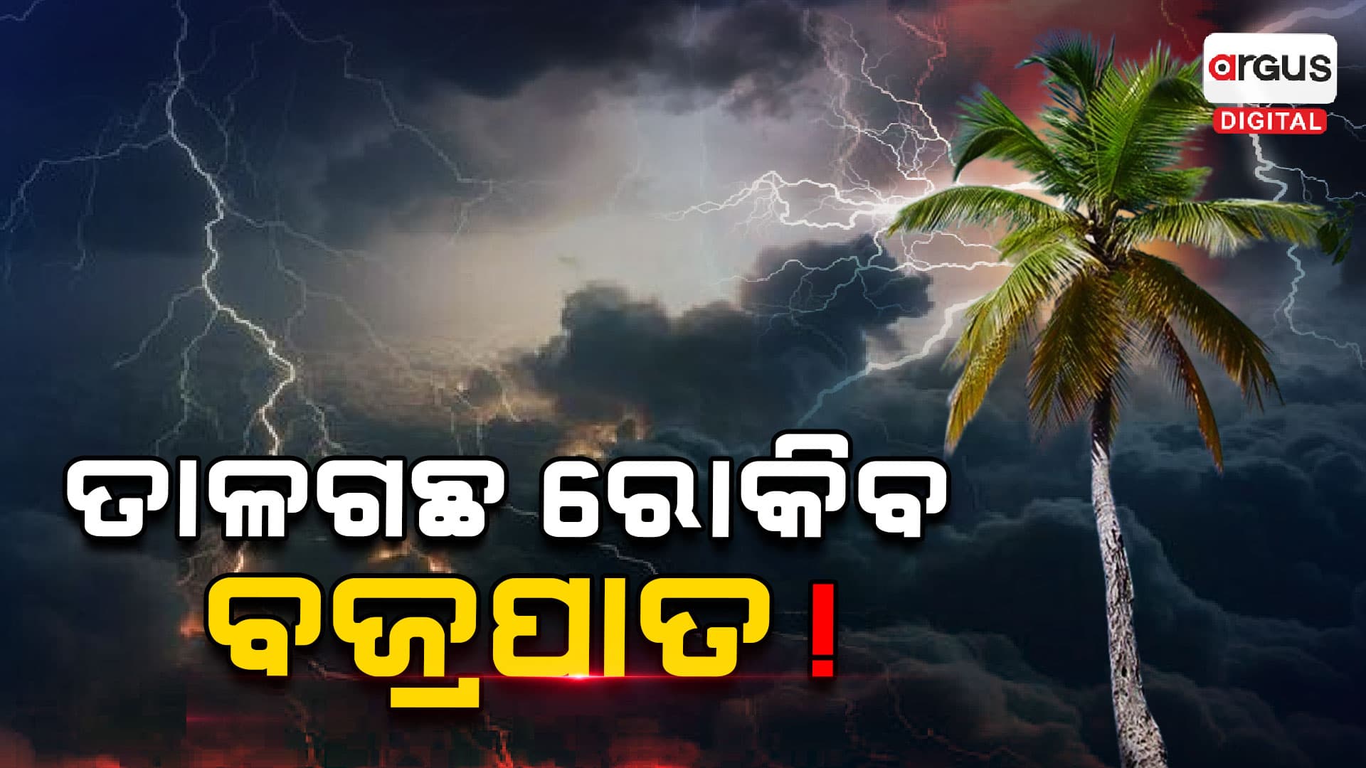 ରାଜ୍ୟରେ ଚିନ୍ତା ବଢ଼ାଇଲାଣି ବଜ୍ରପାତଜନିତ ମୃତ୍ୟୁ