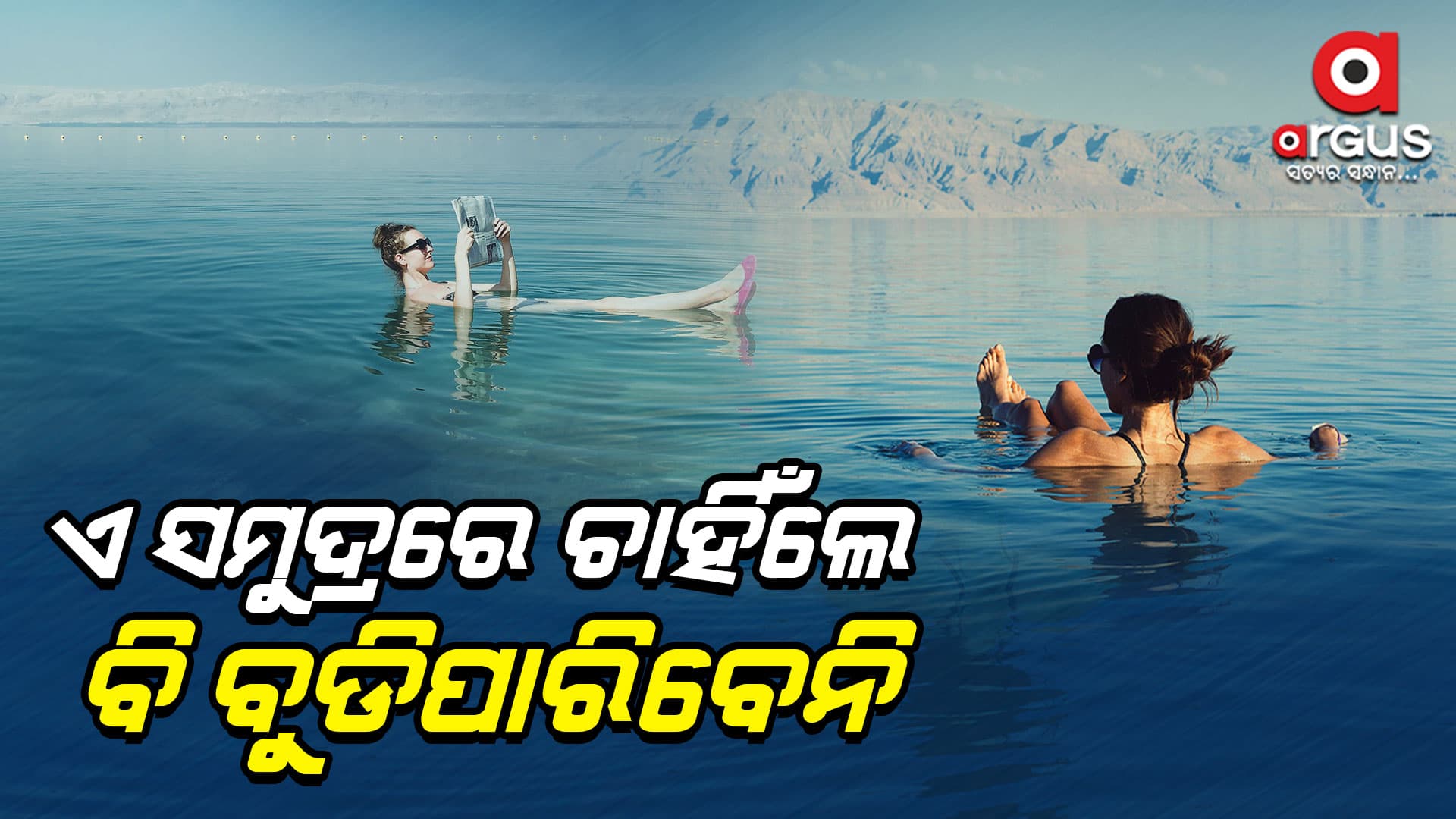 ରହସ୍ୟମୟ ସମୁଦ୍ର! ପହଁରିବା ନଜାଣିଥିଲେ ବି ବୁଡିବେନି