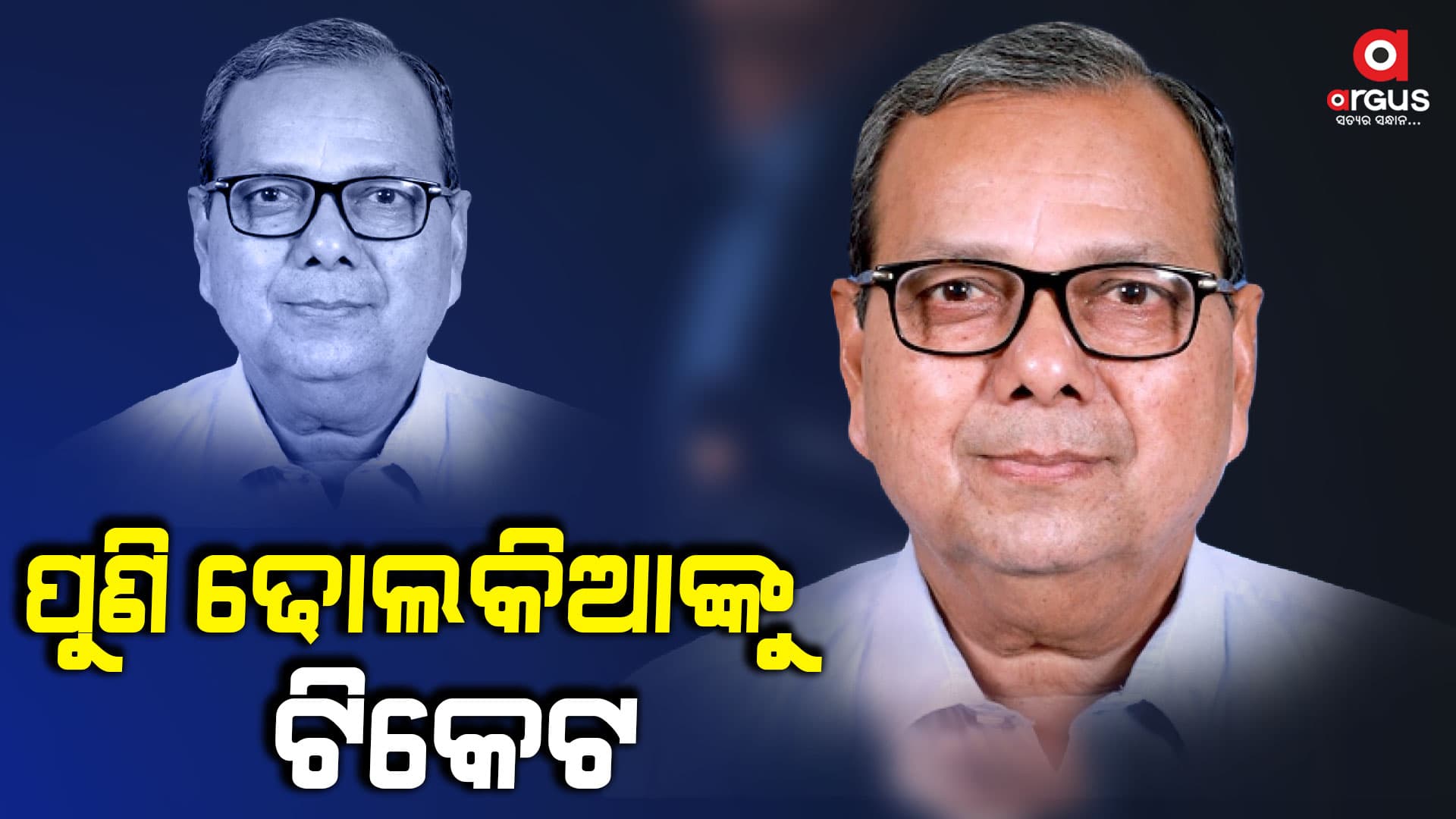ମନ୍ତ୍ରୀ ରାଜେନ୍ଦ୍ର ଢୋଲକିଆ ଙ୍କୁ ପୁଣି ମିଳିଛି ଟିକେଟ