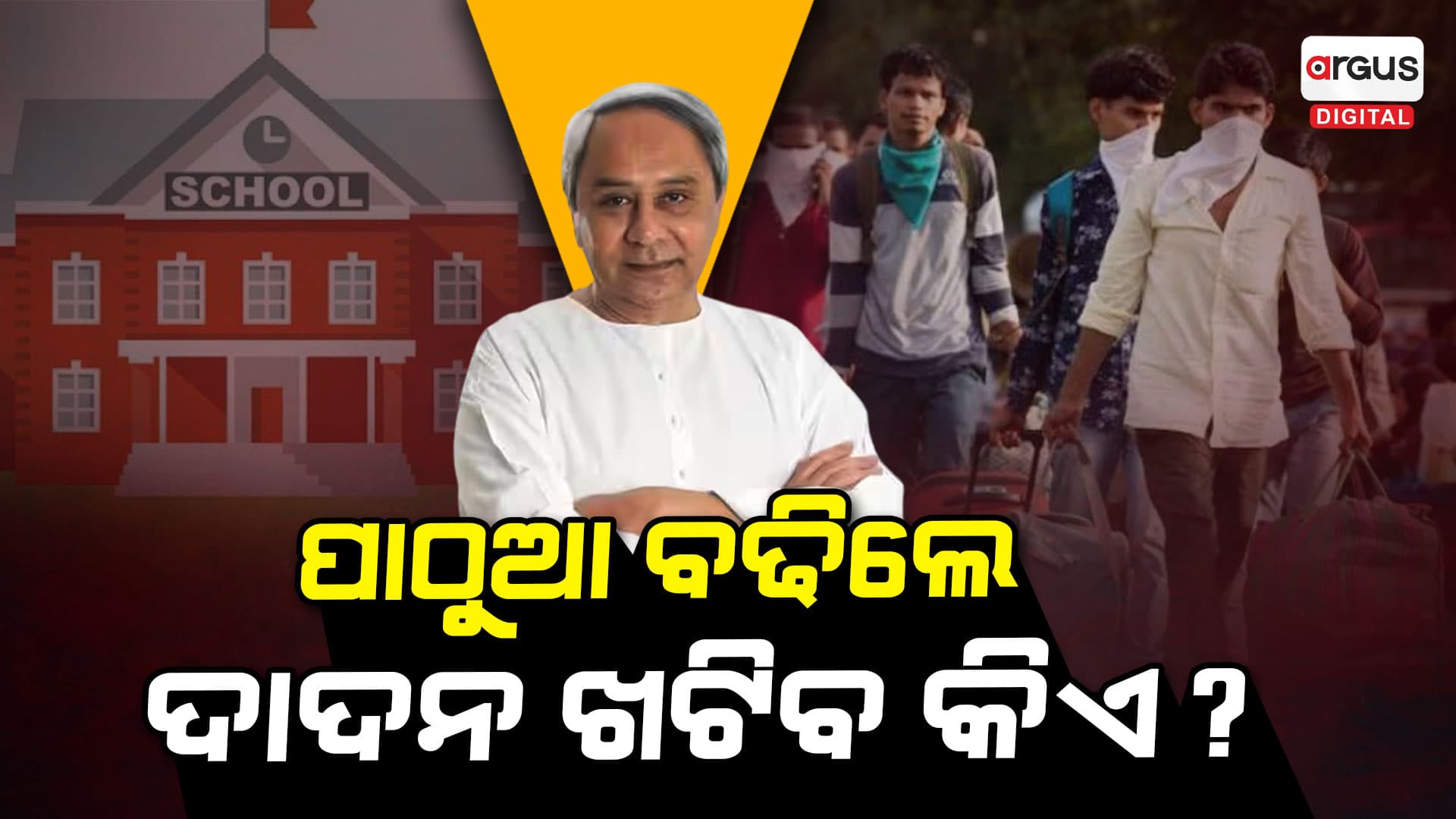 ଗୁମର ଖୋଲିବା ଭୟରେ ପିଏମଶ୍ରୀକୁ ରାଜି ନୁହନ୍ତି ନବୀନ !