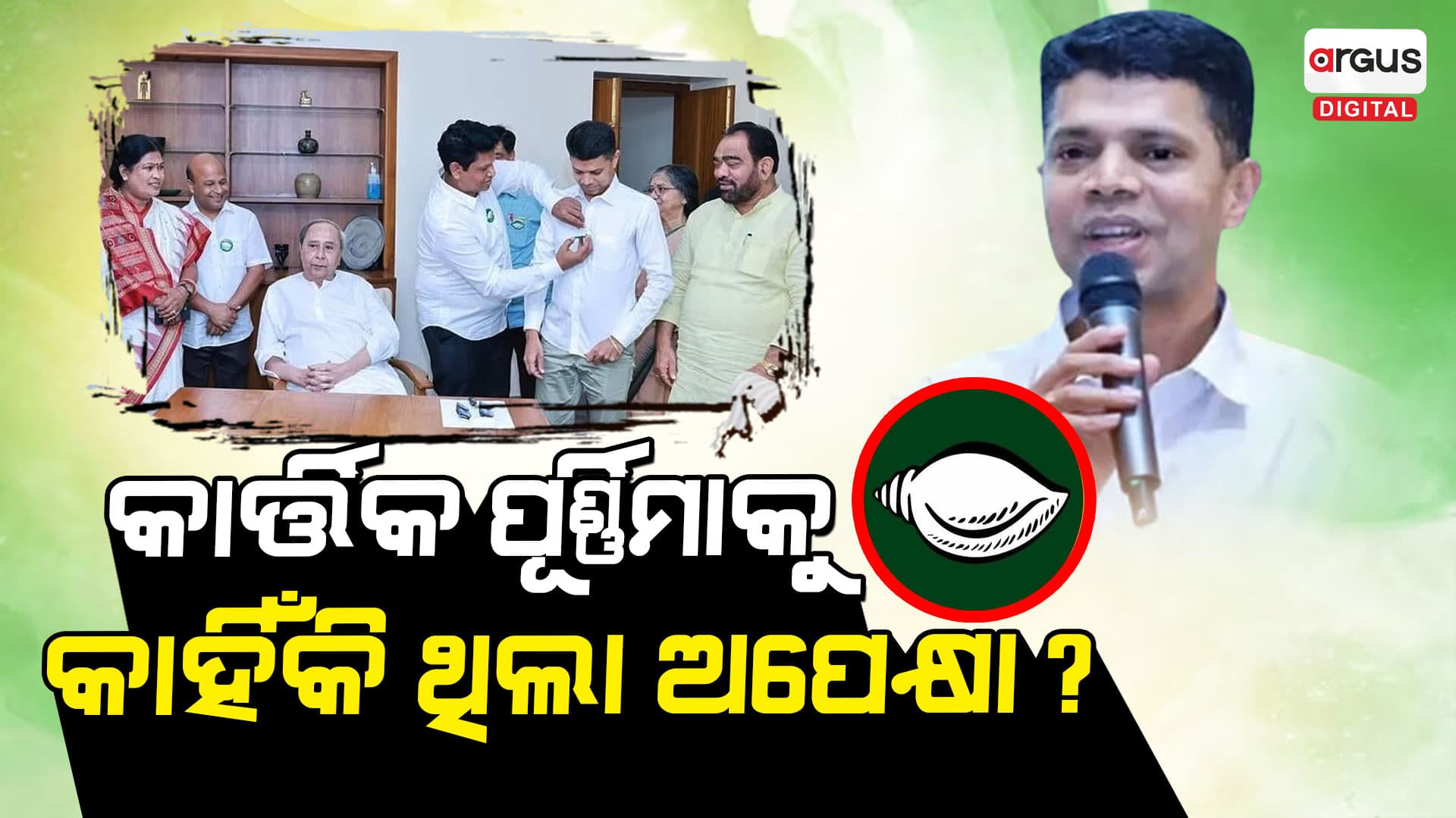 କାର୍ତ୍ତିକ ପୂର୍ଣ୍ଣିମାରେ କାହିଁକି ବିଜେଡିରେ ସାମିଲ ହେଲେ ପାଣ୍ଡିଆନ୍ ?