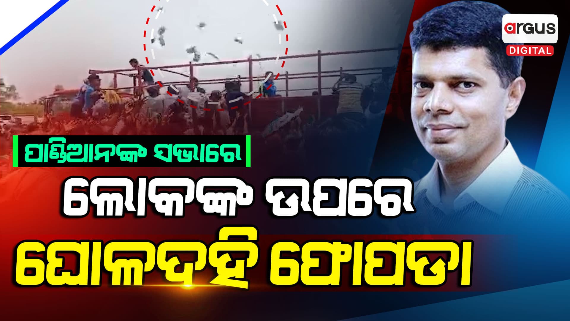 ବିଜେଡି ସଭାରେ ଲୋକଙ୍କ ଉପରକୁ ଫୋପଡାଗଲା ଖାଦ୍ୟ !