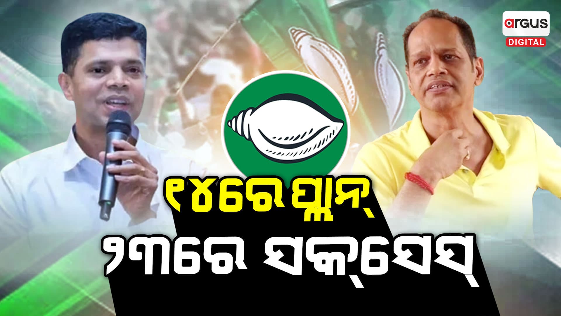 ୧୪ରେ ପ୍ଲାନ୍ ହେଲା, ୨୩ରେ ସକ୍ସେସ୍