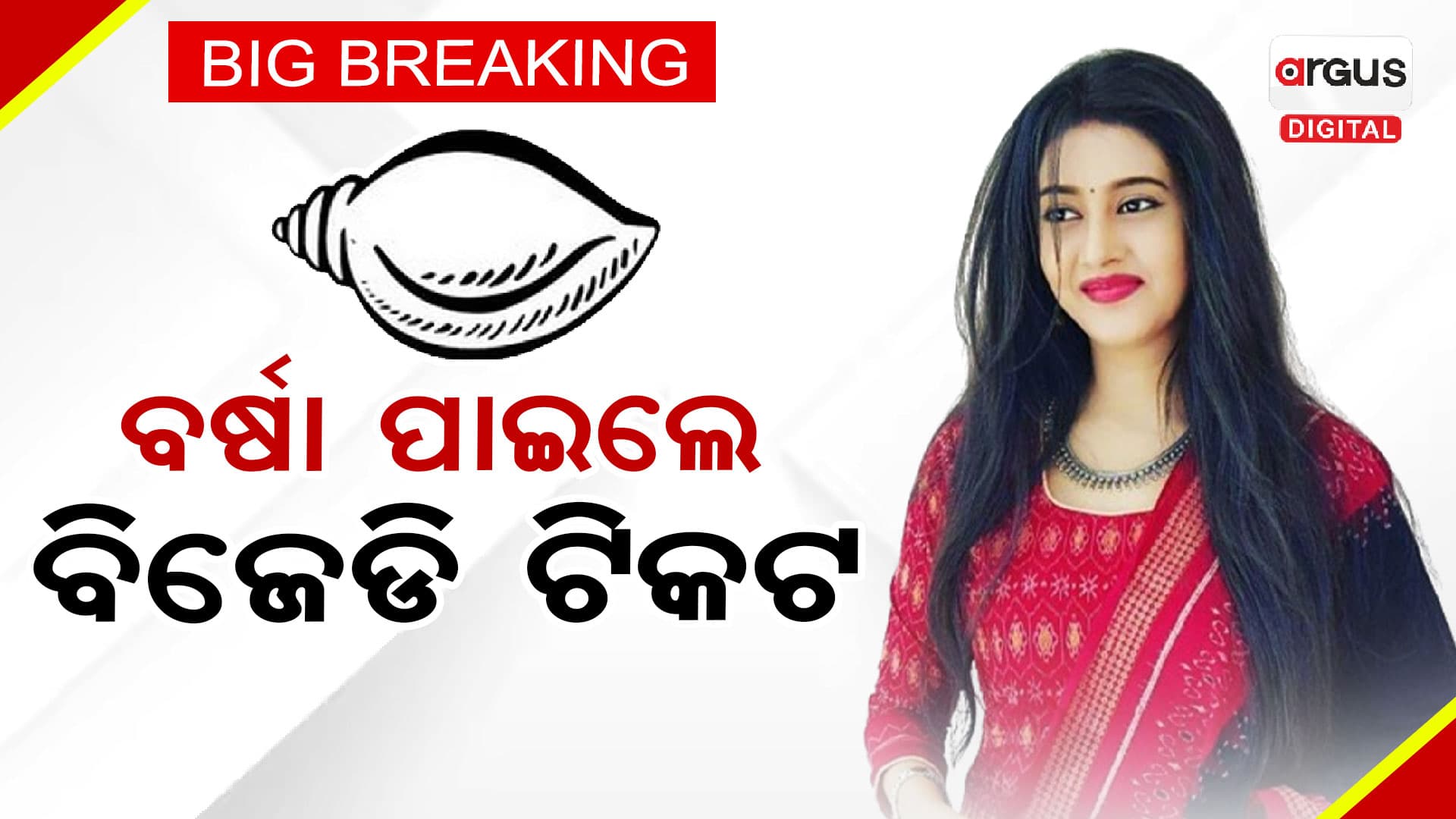 ବିଜେଡି ପ୍ରାର୍ଥୀ ତାଲିକା, ବଡଚଣାରୁ ଅଭିନେତ୍ରୀ ବର୍ଷା ପ୍ରିୟଦର୍ଶିନୀ