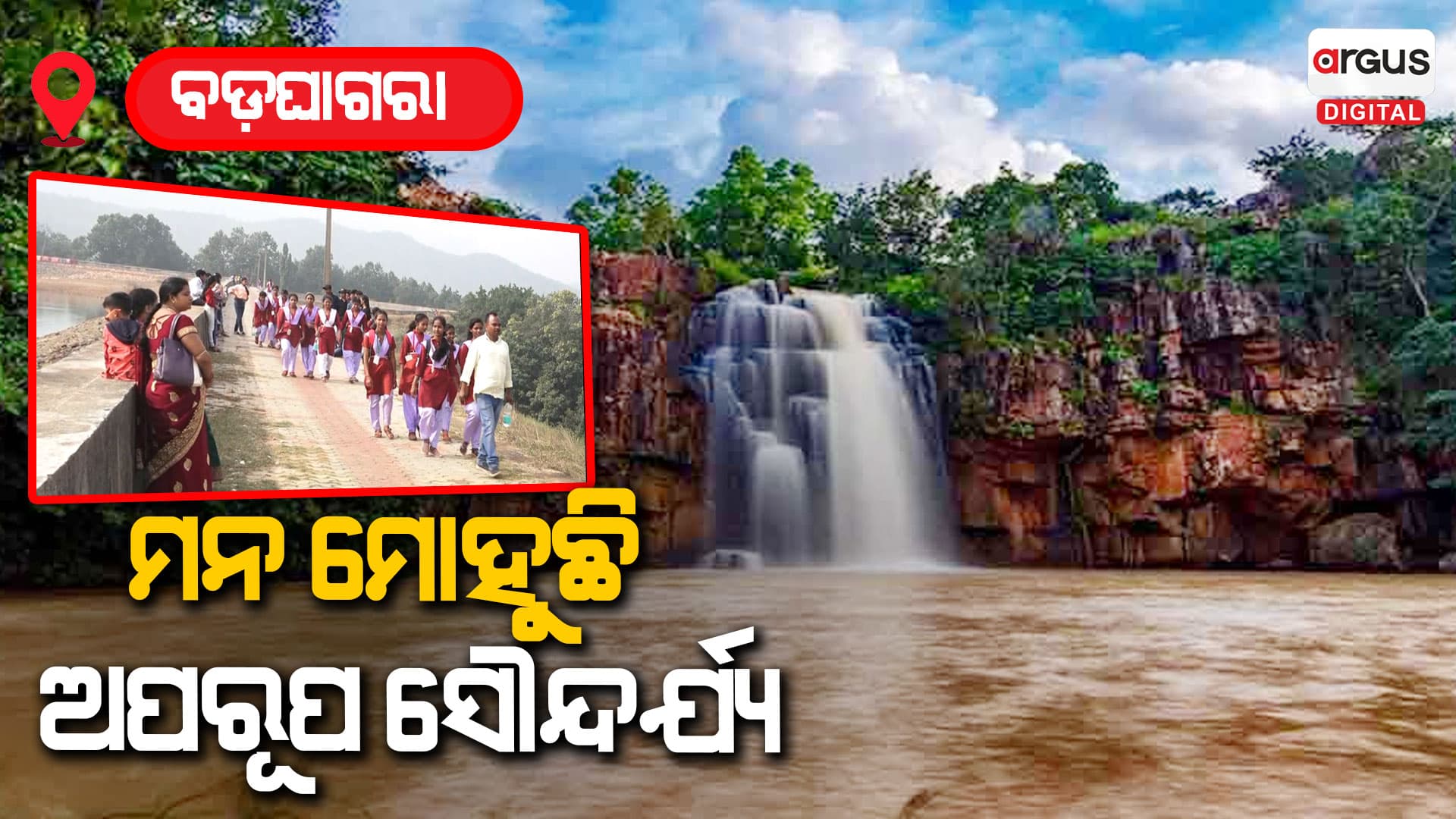 ମନମୋହୁଛି ବଡଘାଗରାର ଅପରୂପ ସୌନ୍ଦର୍ଯ୍ୟ, ଜମୁଛି ପର୍ଯ୍ୟଟକଙ୍କ ଭିଡ