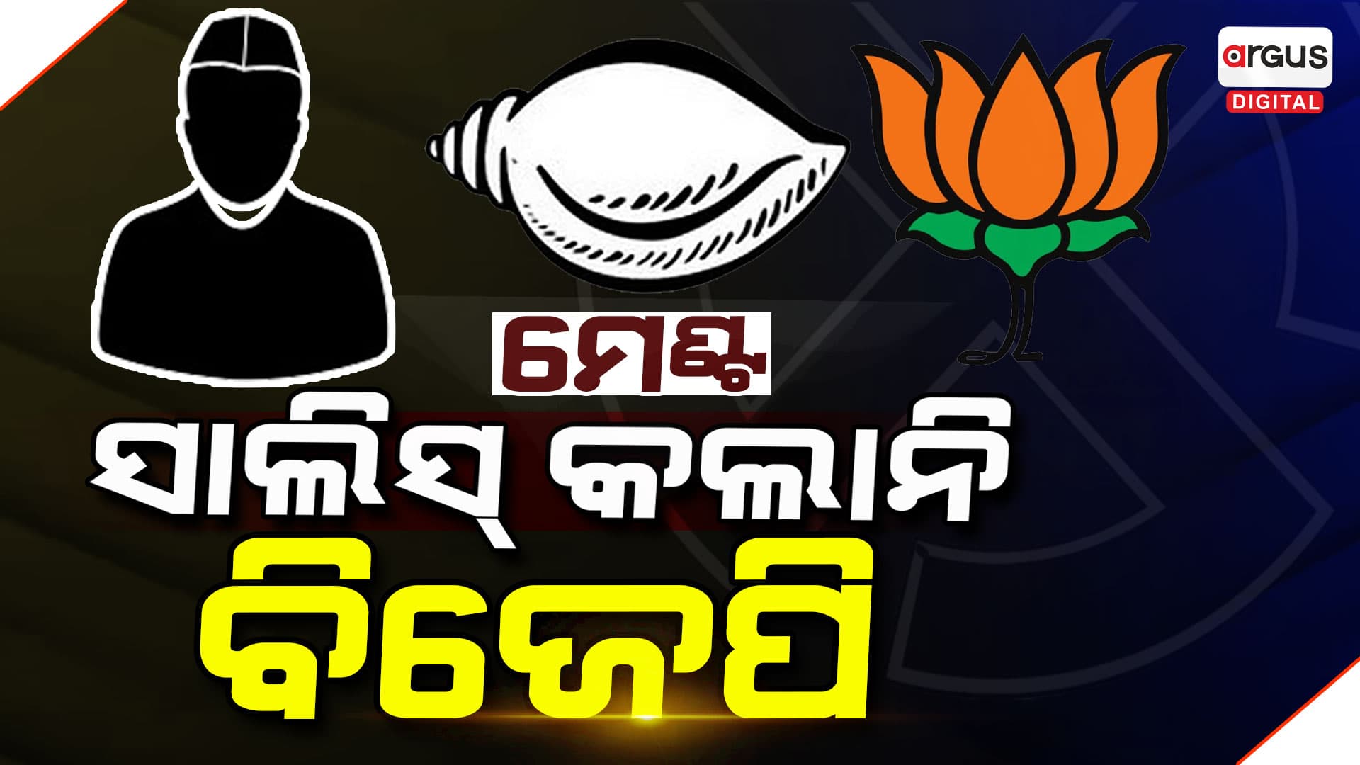 ମେଂଟ କଲାନି କି ସାଲିସ କଲାନି