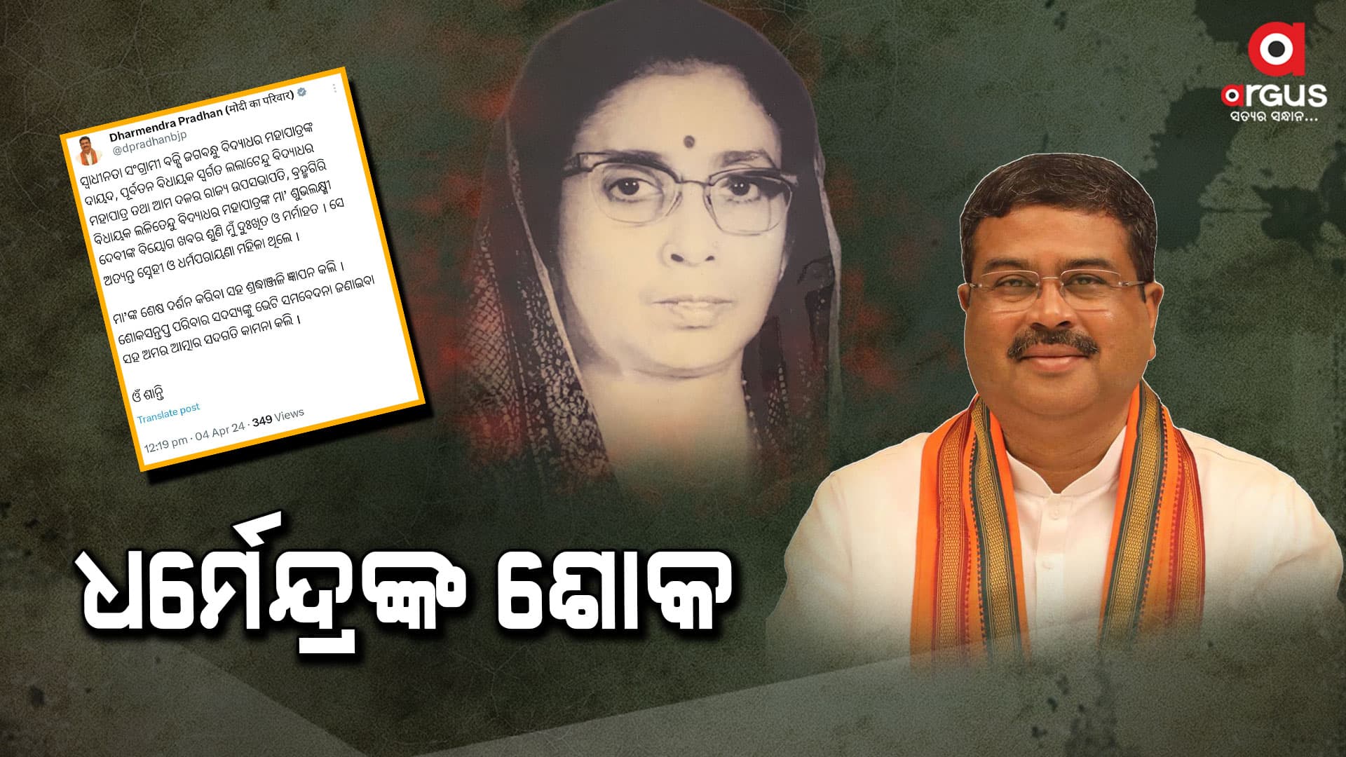 ଲଳିତେନ୍ଦୁ ବିଦ୍ୟାଧର ମହାପାତ୍ରଙ୍କ ମା'ଶୁଭଲକ୍ଷ୍ମୀ ଦେବୀଙ୍କ ବିୟୋଗରେ କେନ୍ଦ୍ରମନ୍ତ୍ରୀଙ୍କ ଶୋକ