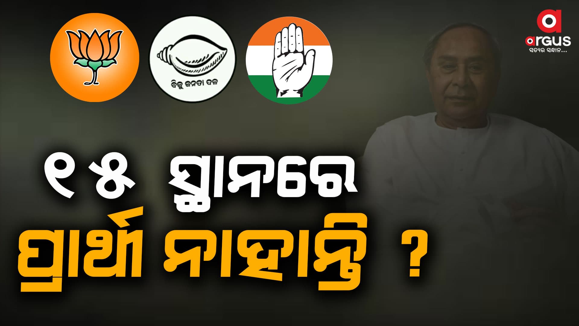 ଏଇ 15 ନିର୍ବାଚନମଣ୍ଡଳିରେ କେହି ବି ଘୋଷଣା କରିନାହାନ୍ତି ପ୍ରାର୍ଥୀ , ହେଲେ କାହିଁକି ?