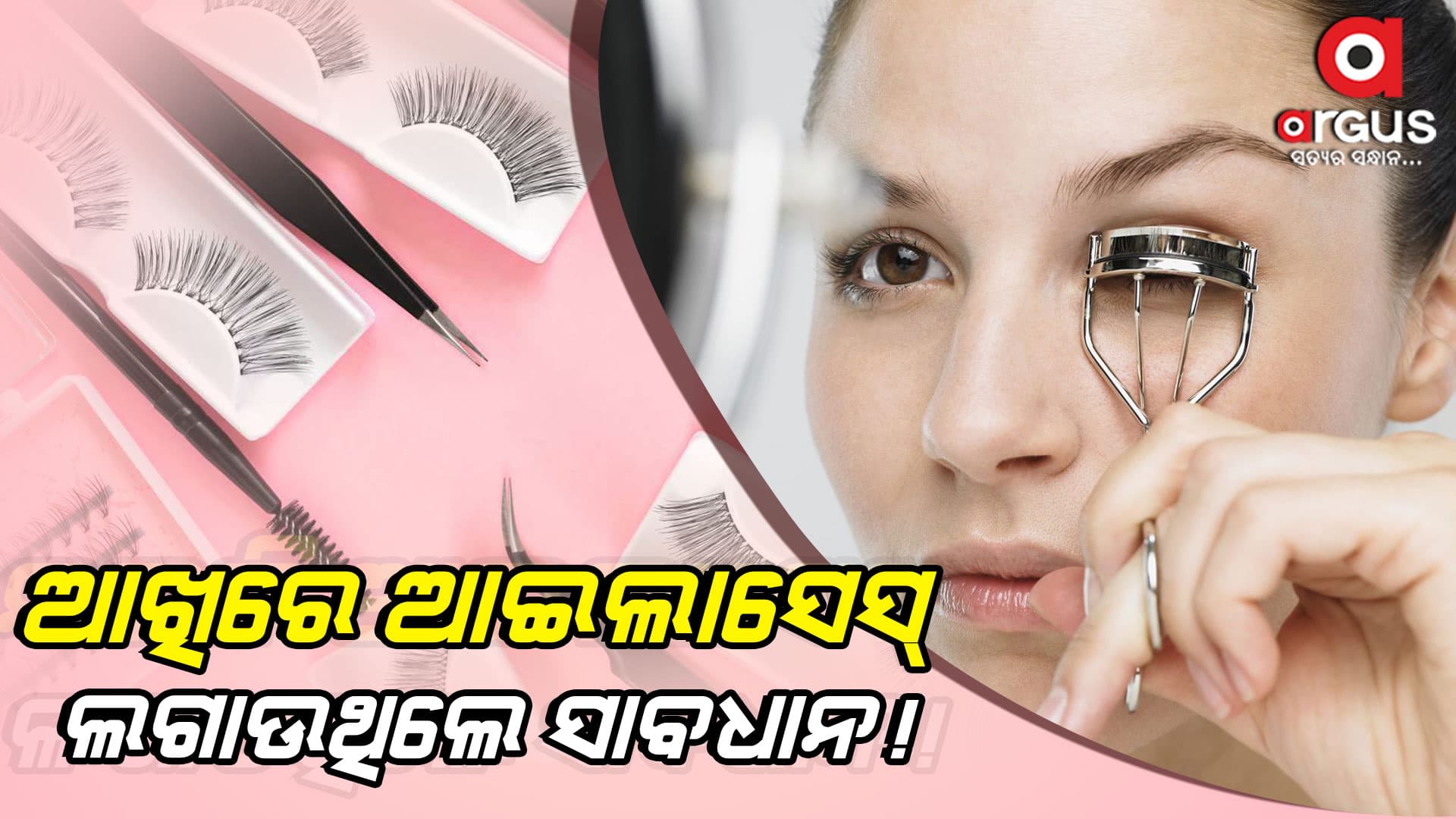 ଆଖି ନଷ୍ଟ କରେ ଆଇଲାସେସ୍