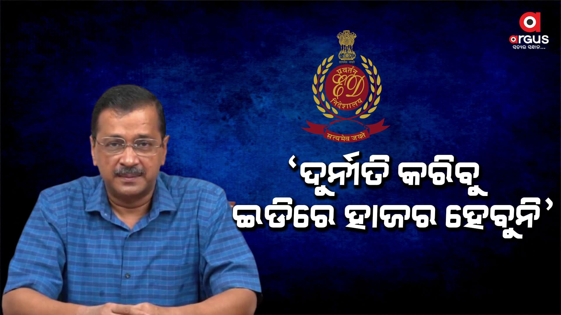ଇଡିରେ ହାଜର ହେବେନି କେଜ୍ରିୱାଲ୍