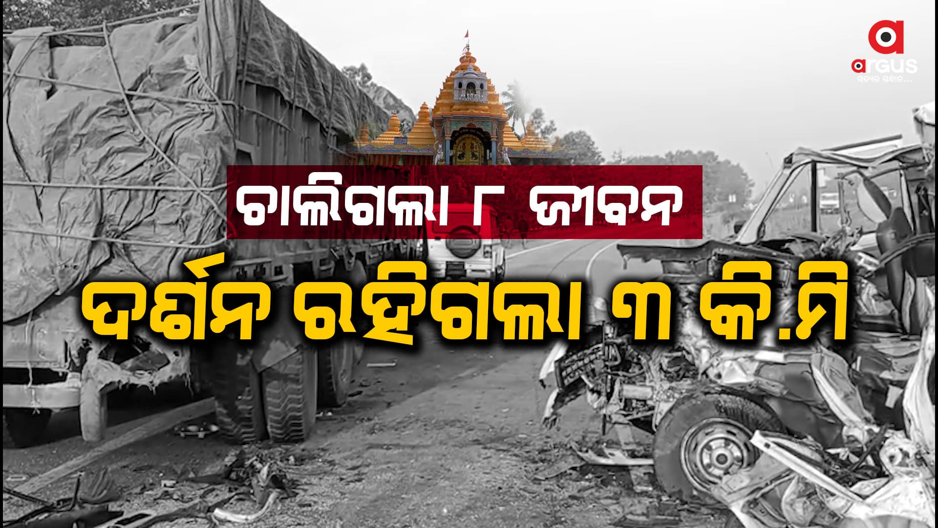ଦୁଃଖ ଆଣିଦେଲା ଶୁକ୍ରବାର ସକାଳ