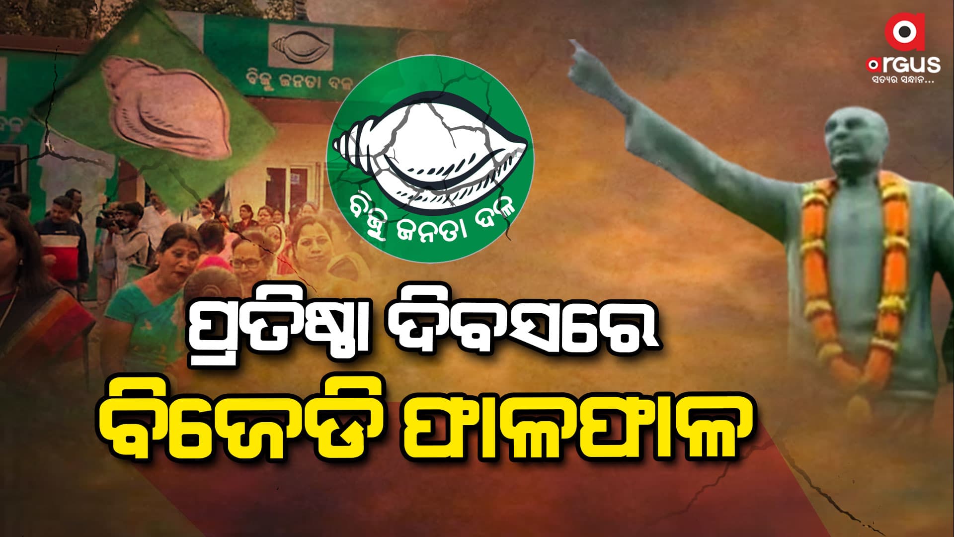 ପ୍ରତିଷ୍ଠା ଦିବସରେ ବିଜେଡି ଫାଳଫାଳ