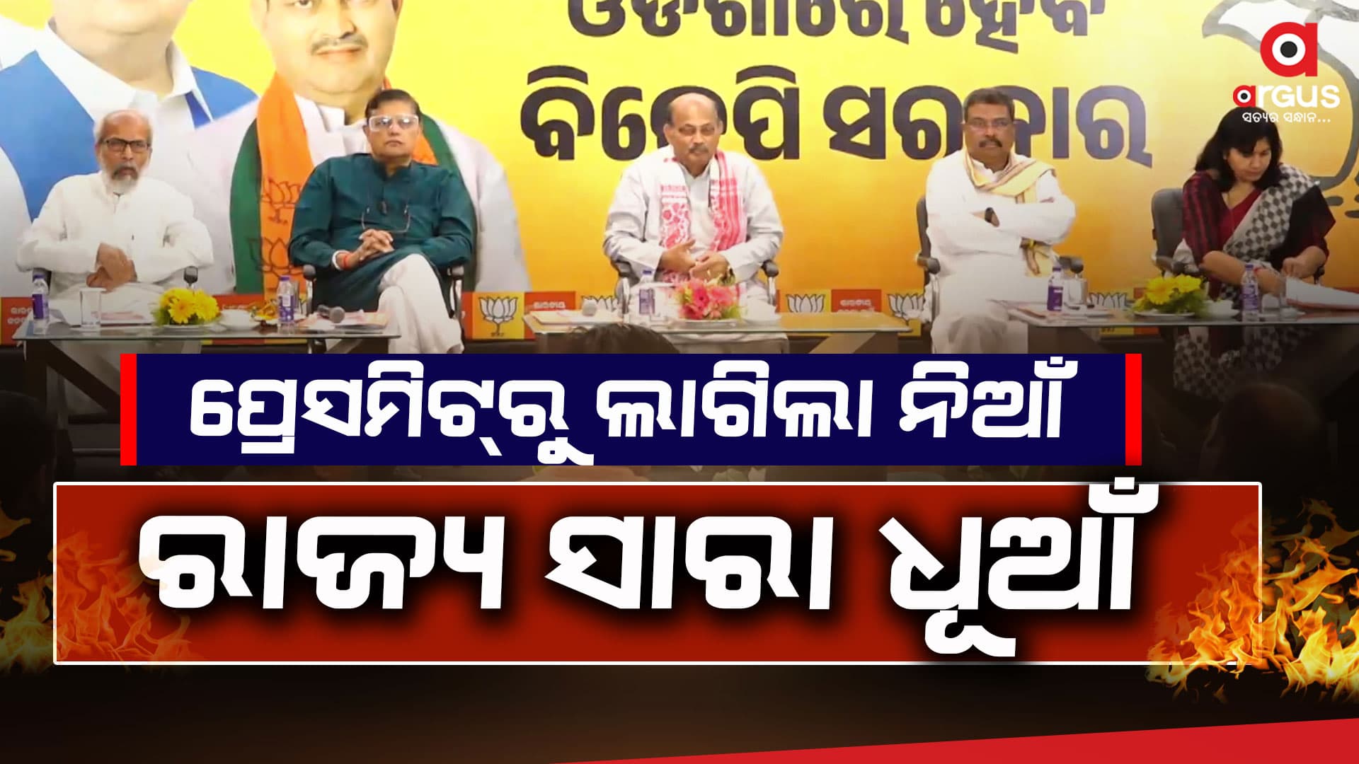 ନ୍ୟୁ ମ୍ୟାରିଅନରେ ପ୍ରେସମିଟ୍ : ରାଜନୀତିରେ ଲାଗିଲା ନିଆଁ