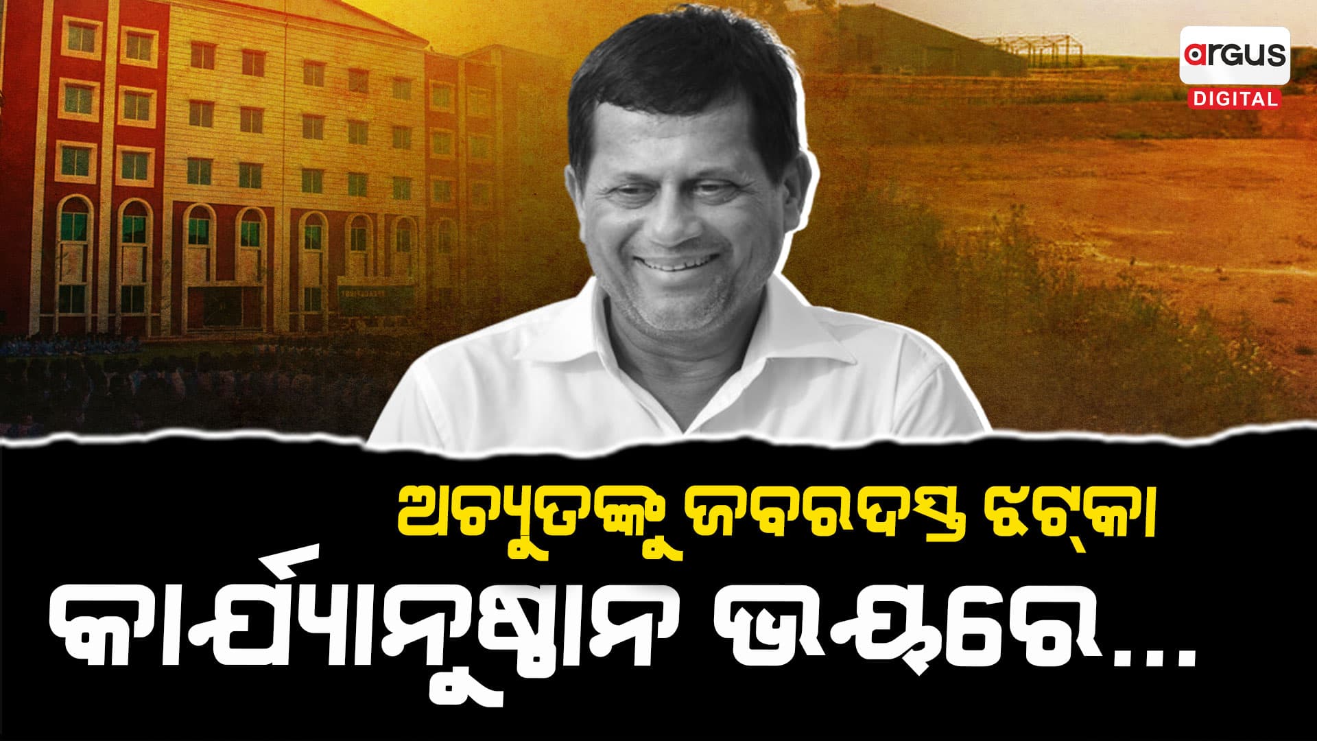 ଜମି ଦୁର୍ନୀତି ମାମଲାରେ ଫଶିବେ କି ଅଚ୍ୟୁତ ?