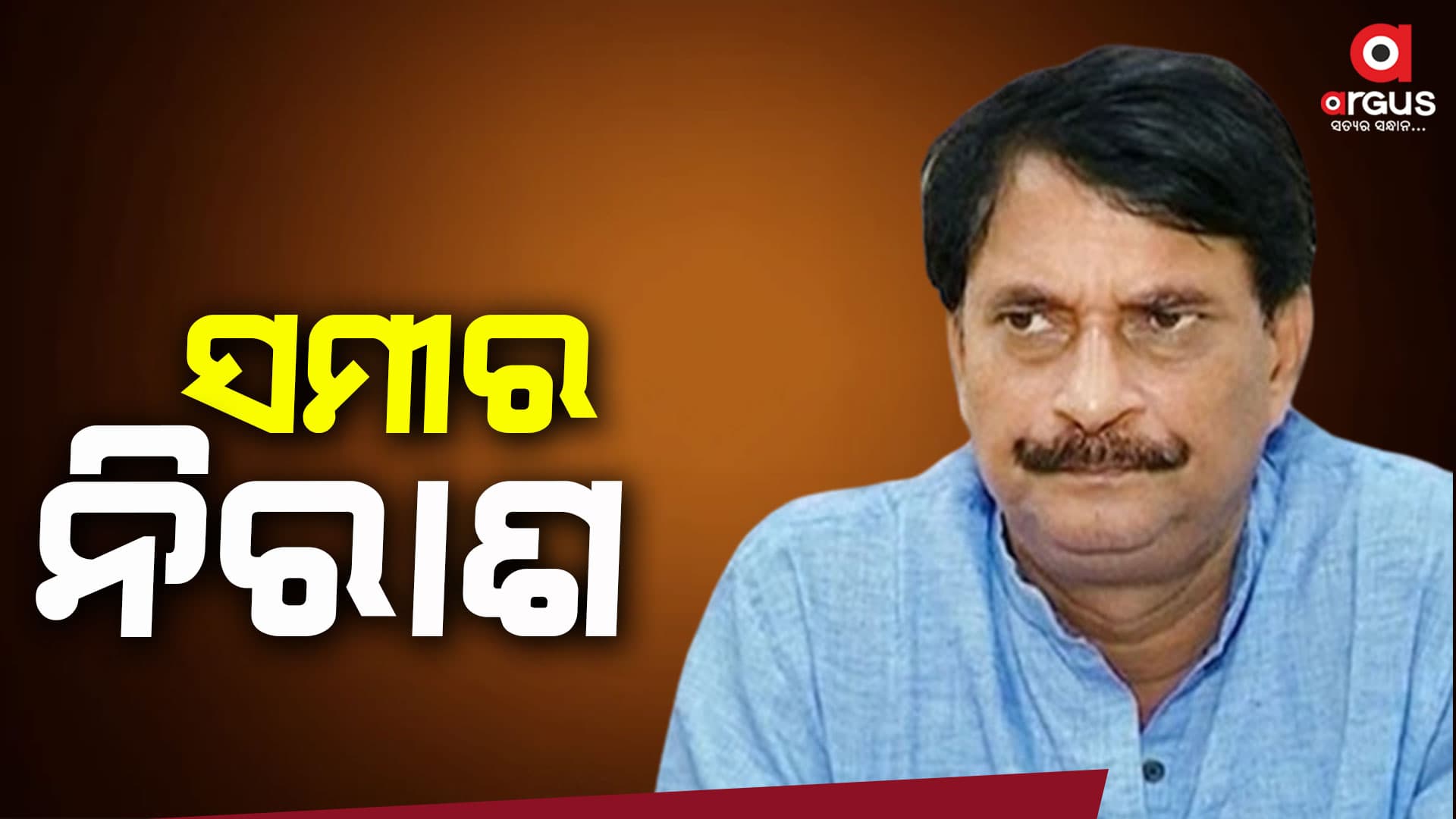 ଟିକେଟ୍ ପାଇଲେନି ଏବେ କରିବେ କ'ଣ ସମୀର ..?
