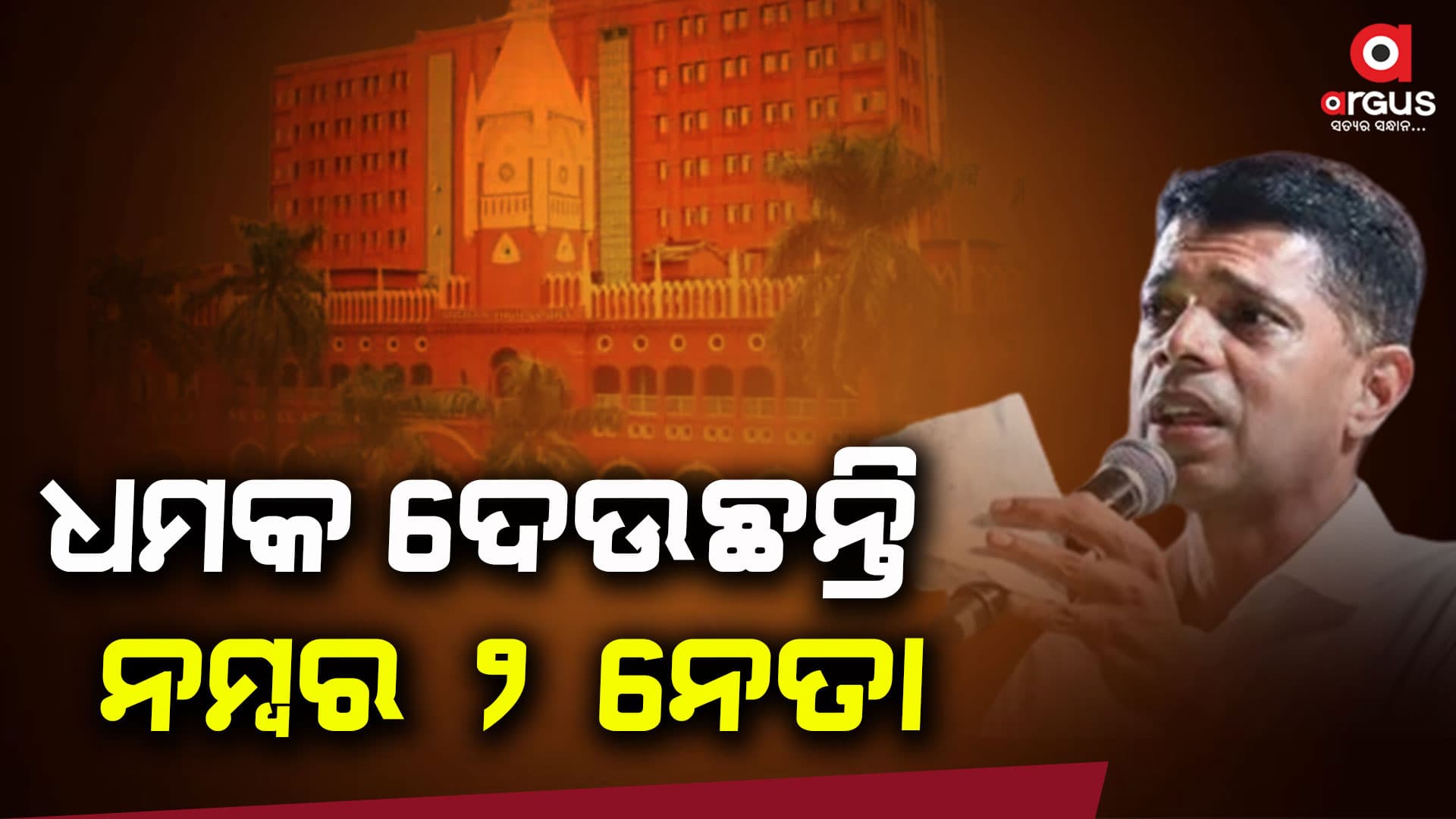 କୋର୍ଟ ଦେଇଛନ୍ତି ବେଲ, ପାଣ୍ଡିଆନ ଦେଉଛନ୍ତି ଜେଲ ଧମକ..